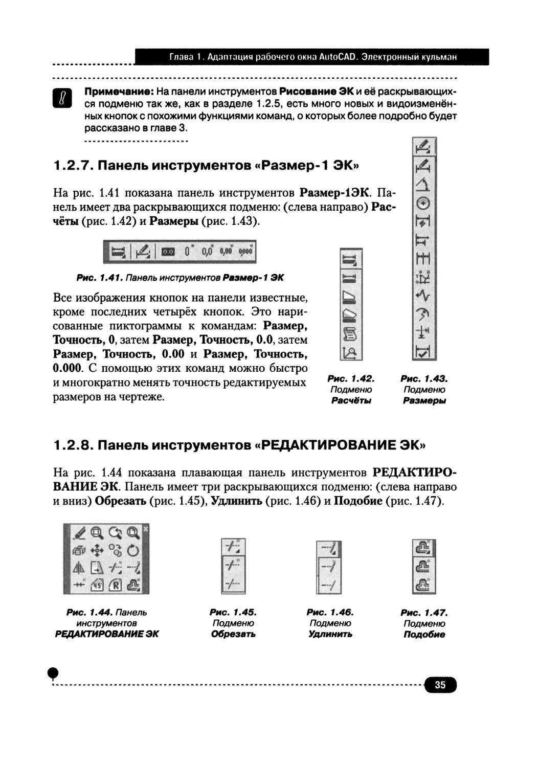 1.2.7. Панель инструментов «Размер-1 ЭК»
1.2.8. Панель инструментов «РЕДАКТИРОВАНИЕ ЭК»