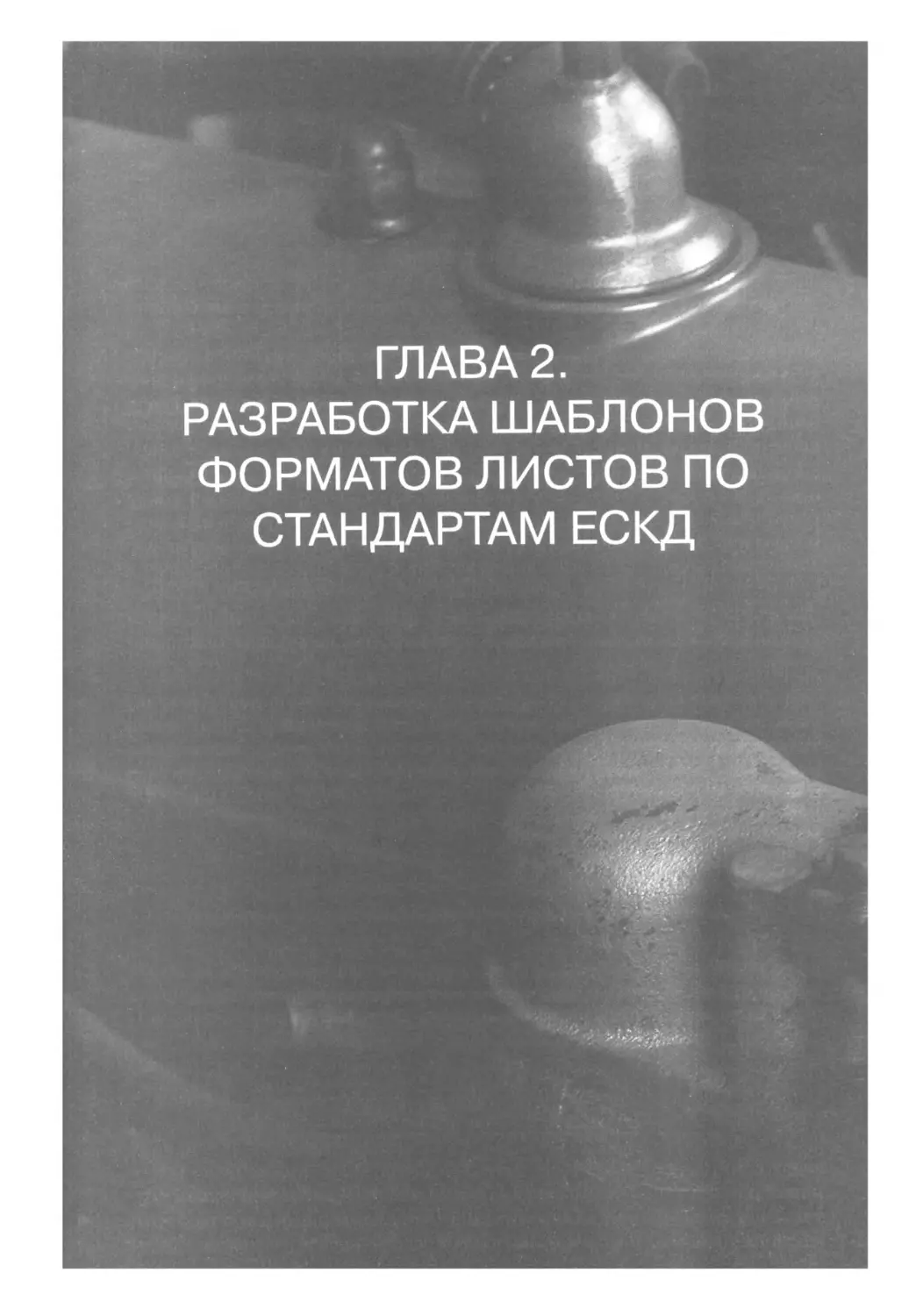 ГЛАВА 2. РАЗРАБОТКА ШАБЛОНОВ ФОРМАТОВ ЛИСТОВ ПО СТАНДАРТАМ ЕСКД