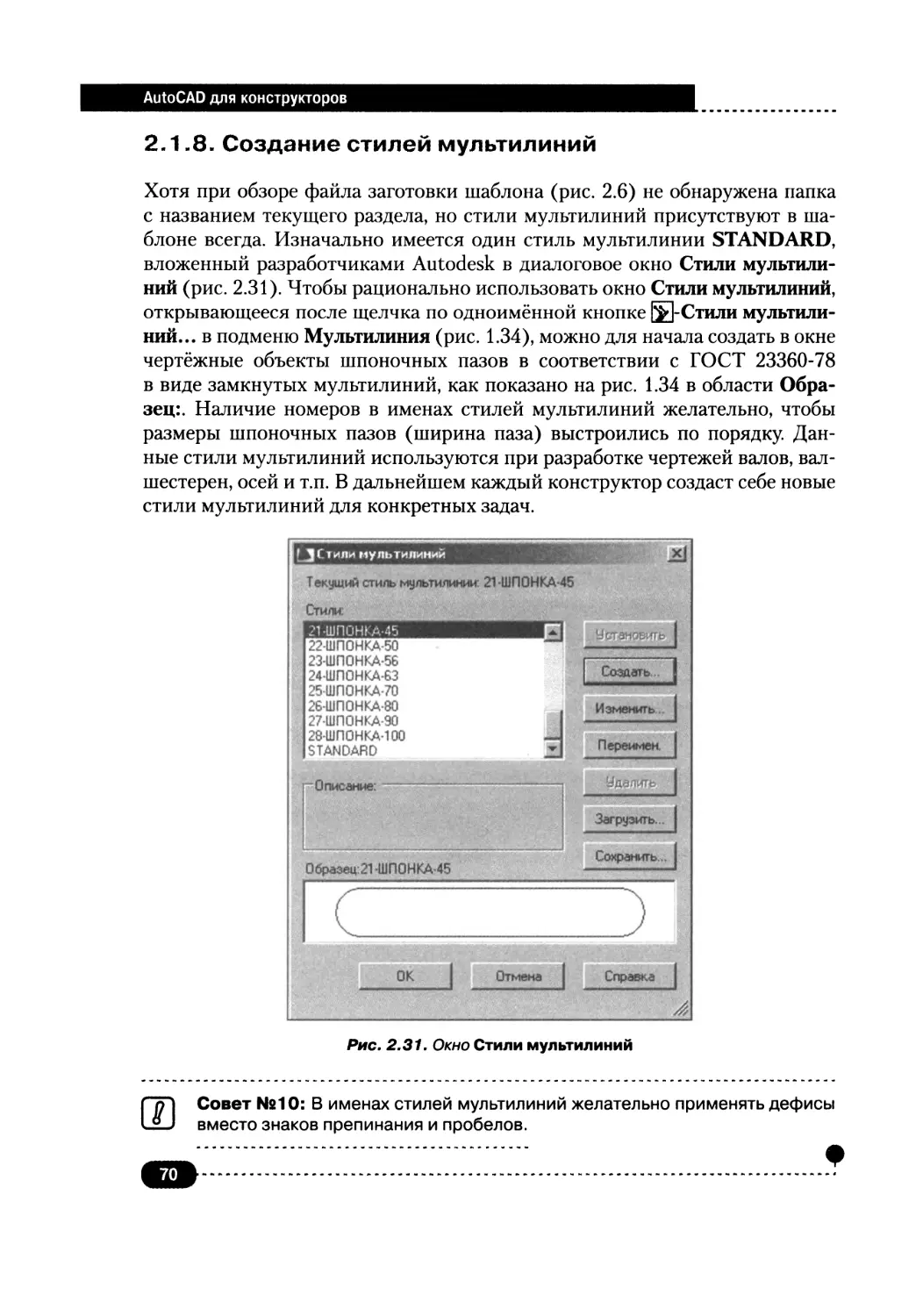 2.1.8. Создание стилей мультилиний