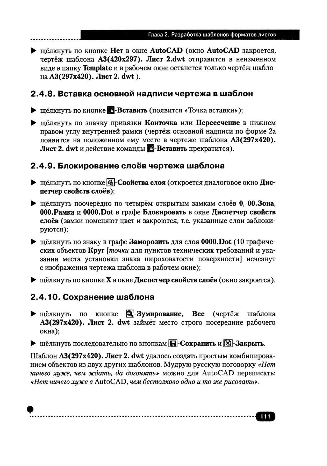 2.4.8. Вставка основной надписи чертежа в шаблон
2.4.9. Блокирование слоёв чертежа шаблона
2.4.10. Сохранение шаблона