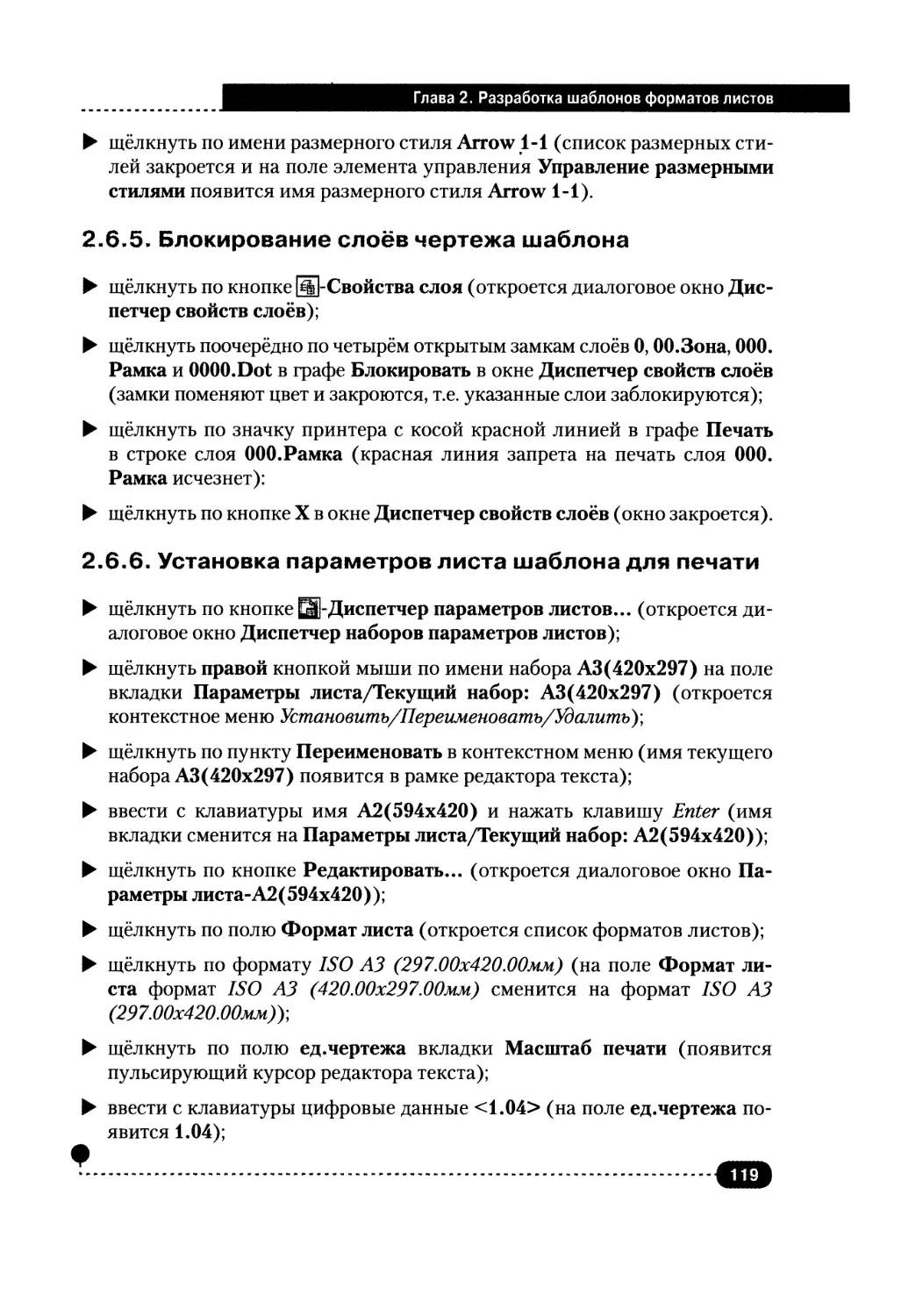 2.6.5. Блокирование слоёв чертежа шаблона
2.6.6. Установка параметров листа шаблона для печати