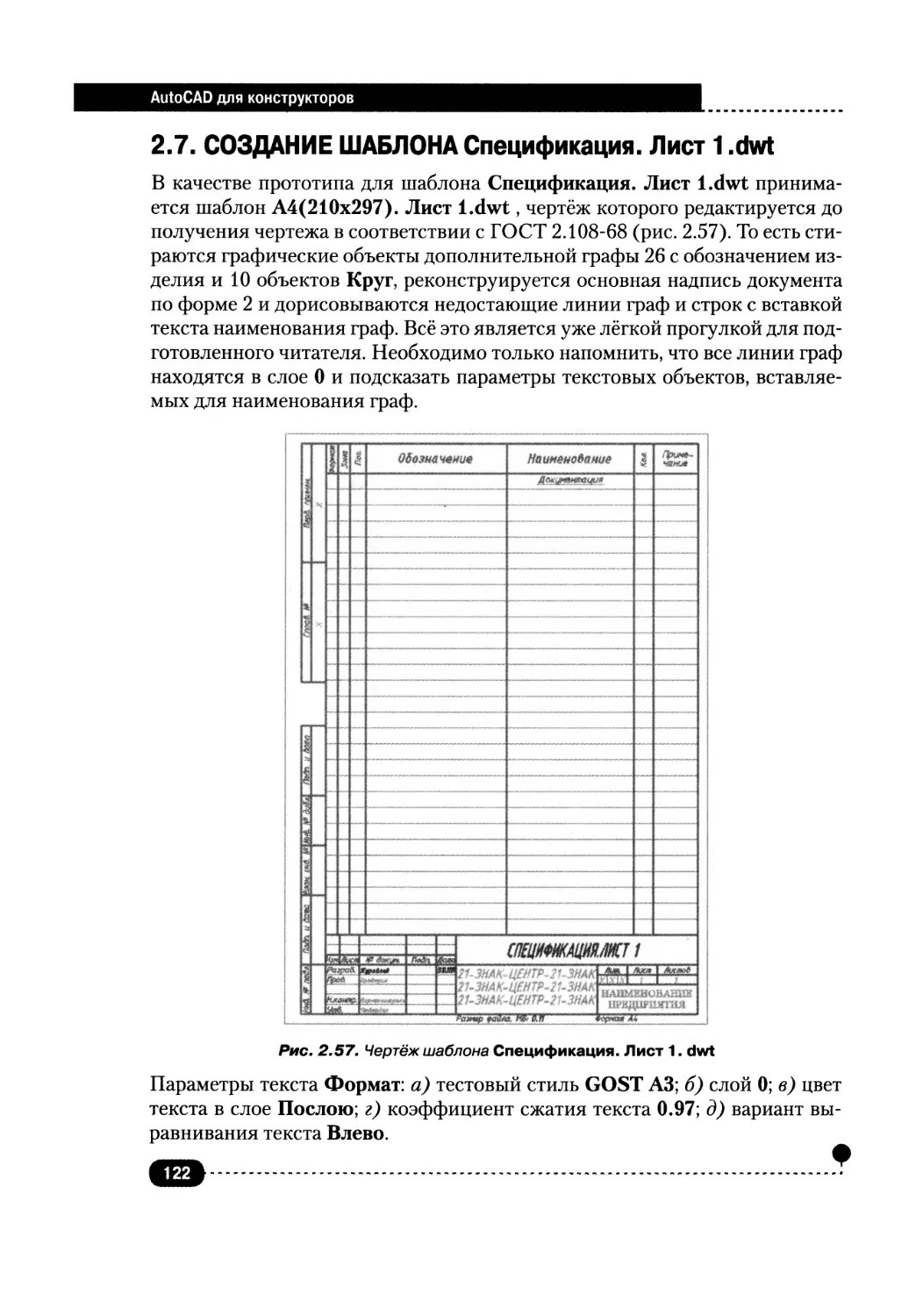 2.7. СОЗДАНИЕ ШАБЛОНА СПЕЦИФИКАЦИЯ. ЛИСТ 1.DWT