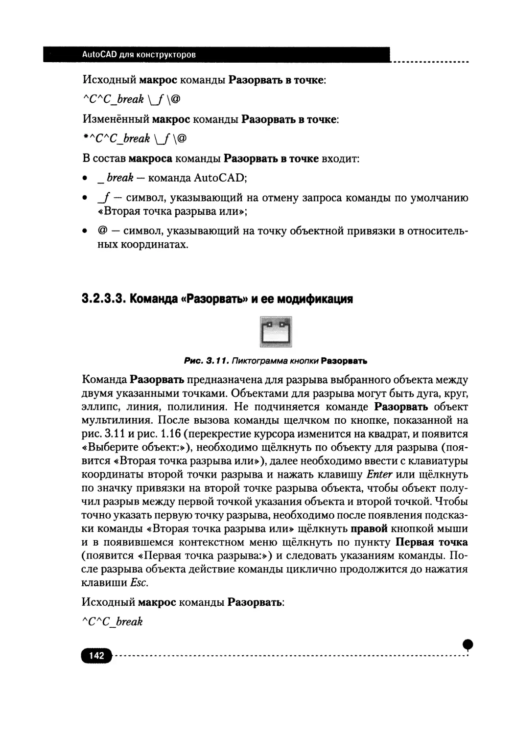 3.2.3.3. Команда «Разорвать» и ее модификация