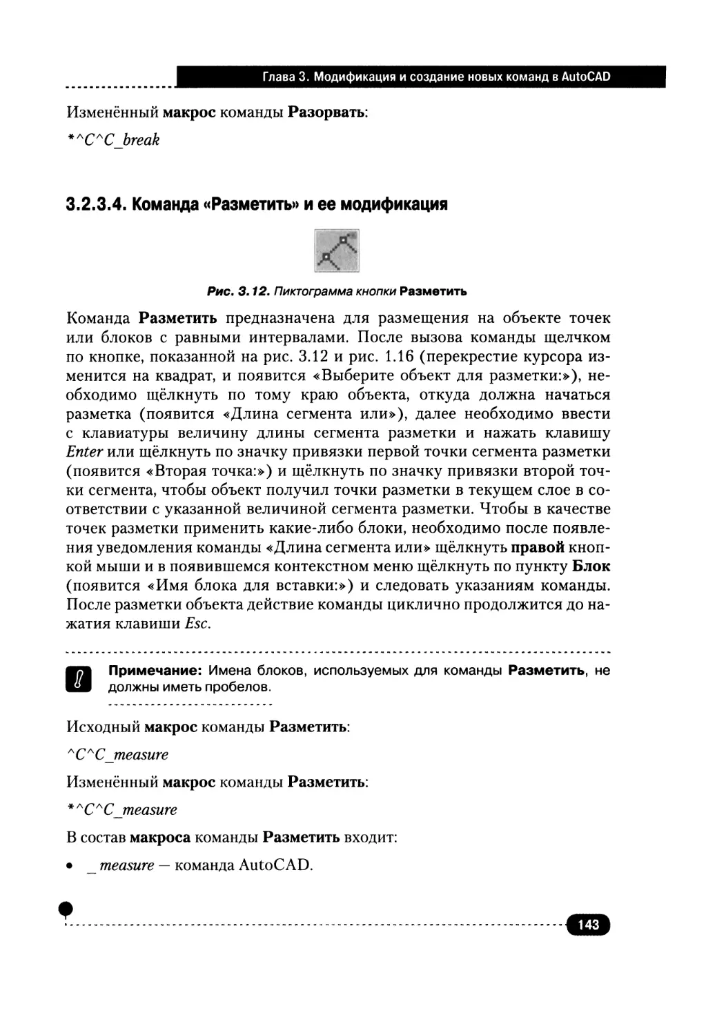 3.2.3.4. Команда «Разметить» и ее модификация