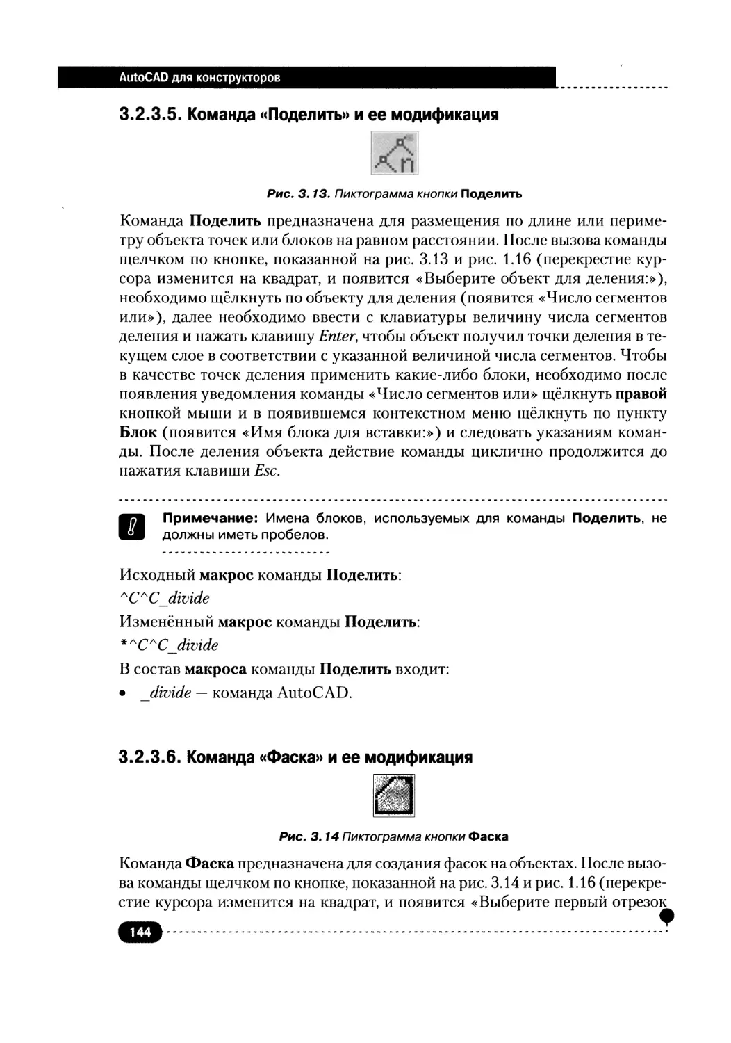 3.2.3.5. Команда «Поделить» и ее модификация
3.2.3.6. Команда «Фаска» и ее модификация