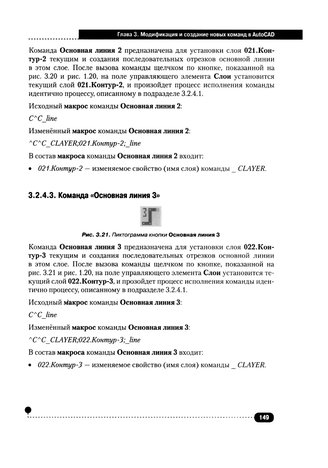 3.2.4.3. Команда «Основная линия 3»