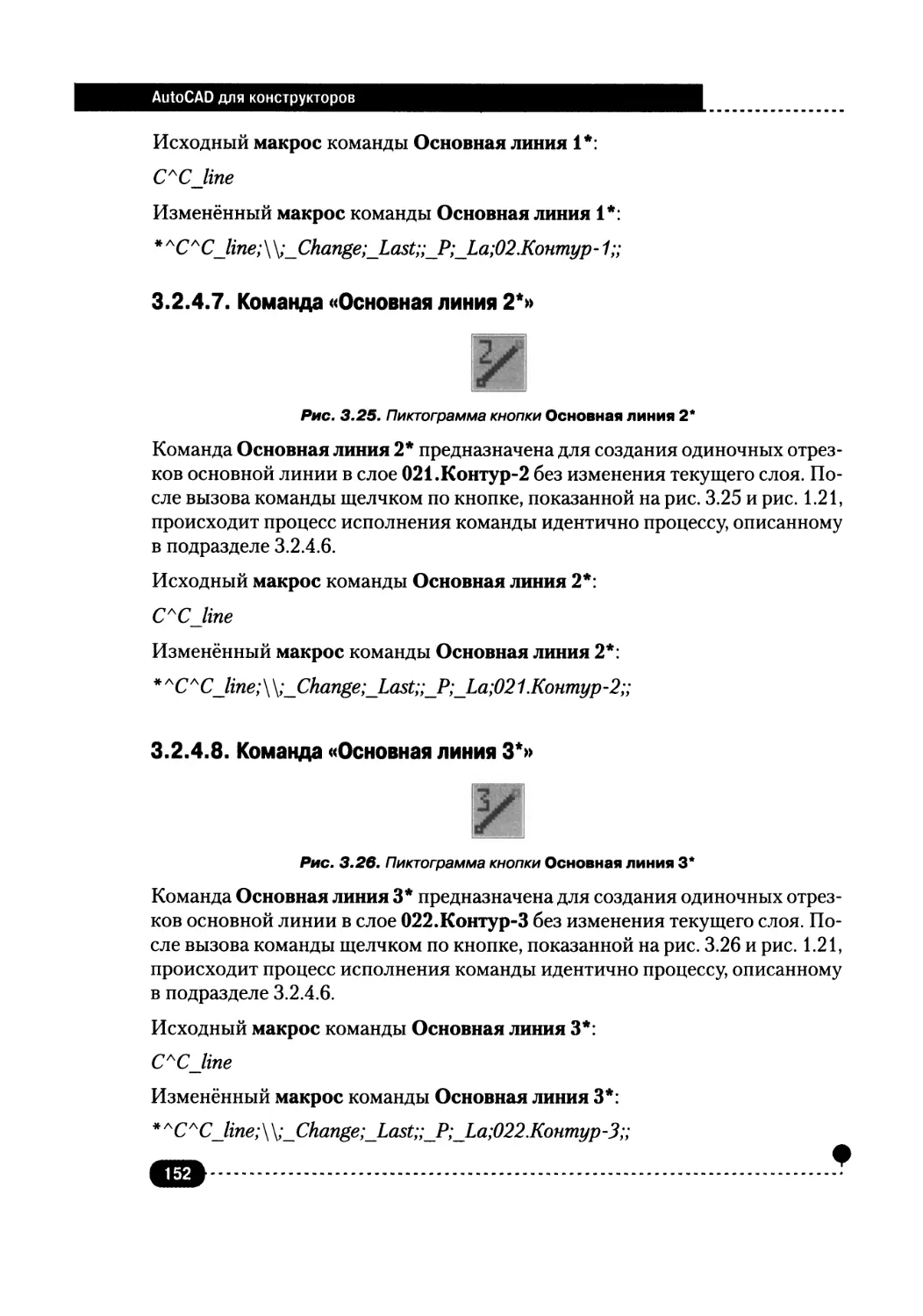 3.2.4.7. Команда «Основная линия 2*»
3.2.4.8. Команда «Основная линия 3*»