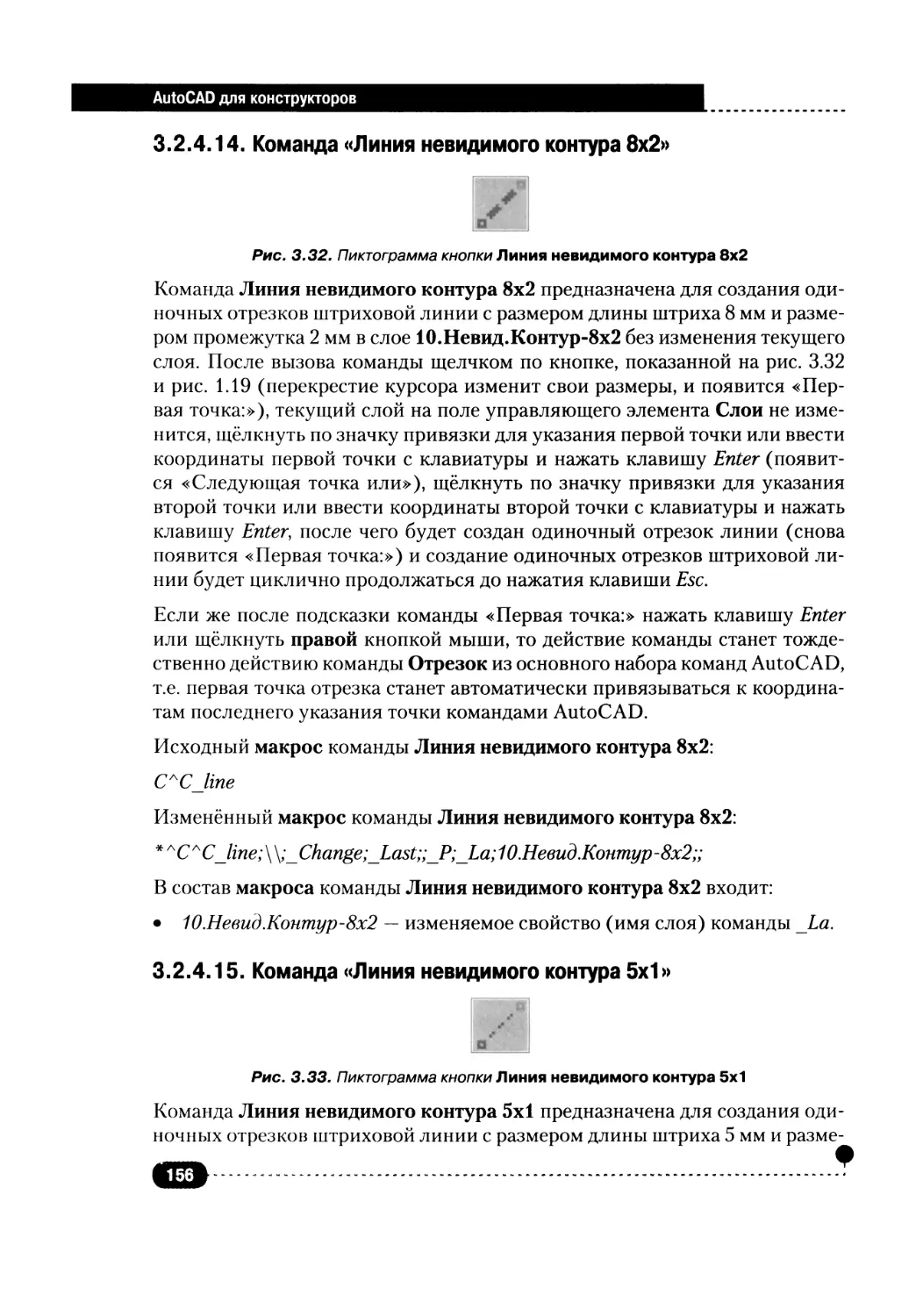 3.2.4.14. Команда «Линия невидимого контура 8x2»
3.2.4.15. Команда «Линия невидимого контура 5x1»