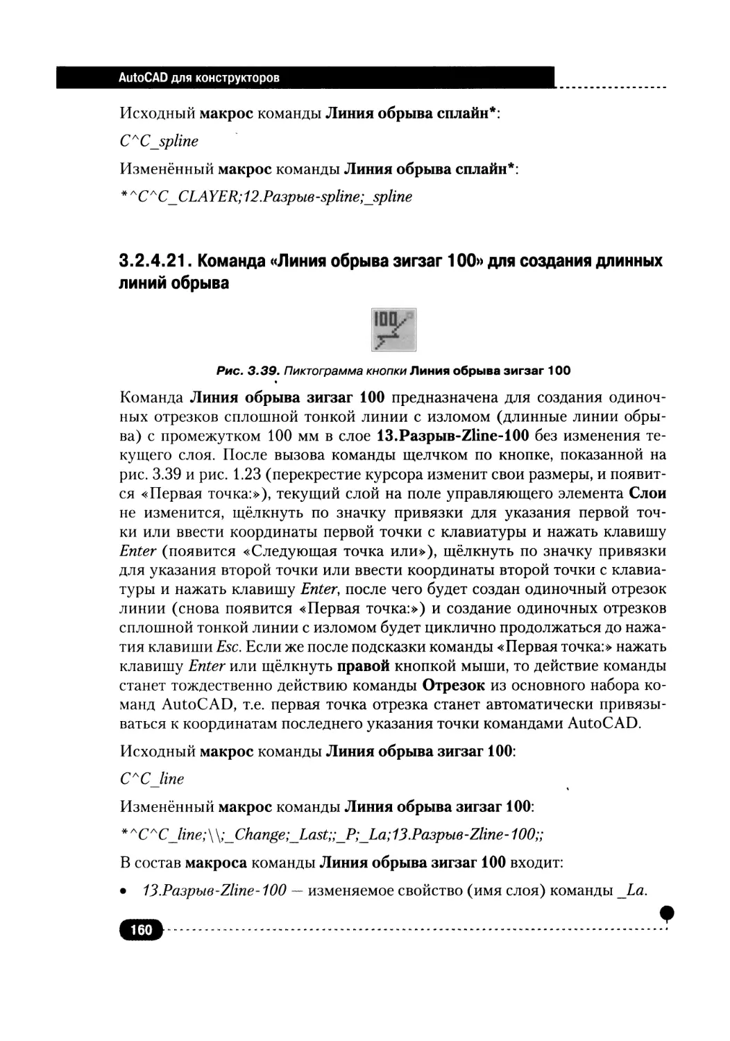 3.2.4.21. Команда «Линия обрыва зигзаг 100» для создания длинных линий обрыва