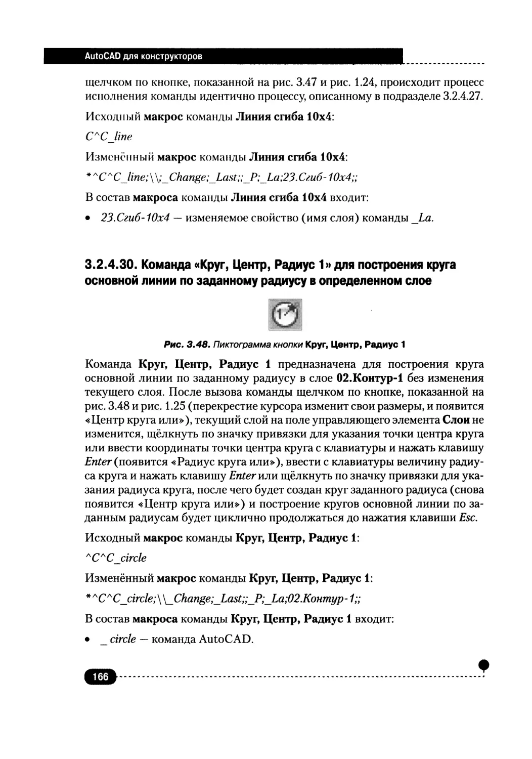 3.2.4.30. Команда «Круг, Центр, Радиус 1» для построения круга основной линии по заданному радиусу в определенном слое