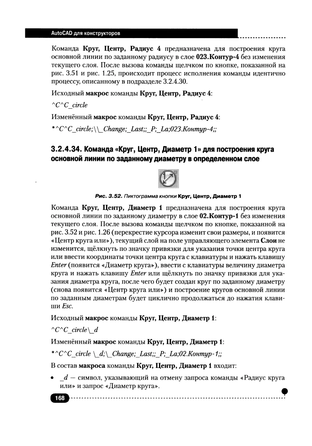 3.2.4.34. Команда «Круг, Центр, Диаметр 1» для построения круга основной линии по заданному диаметру в определенном слое