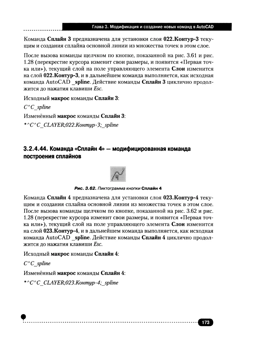 3.2.4.44. Команда «Сплайн 4» — модифицированная команда построения сплайнов