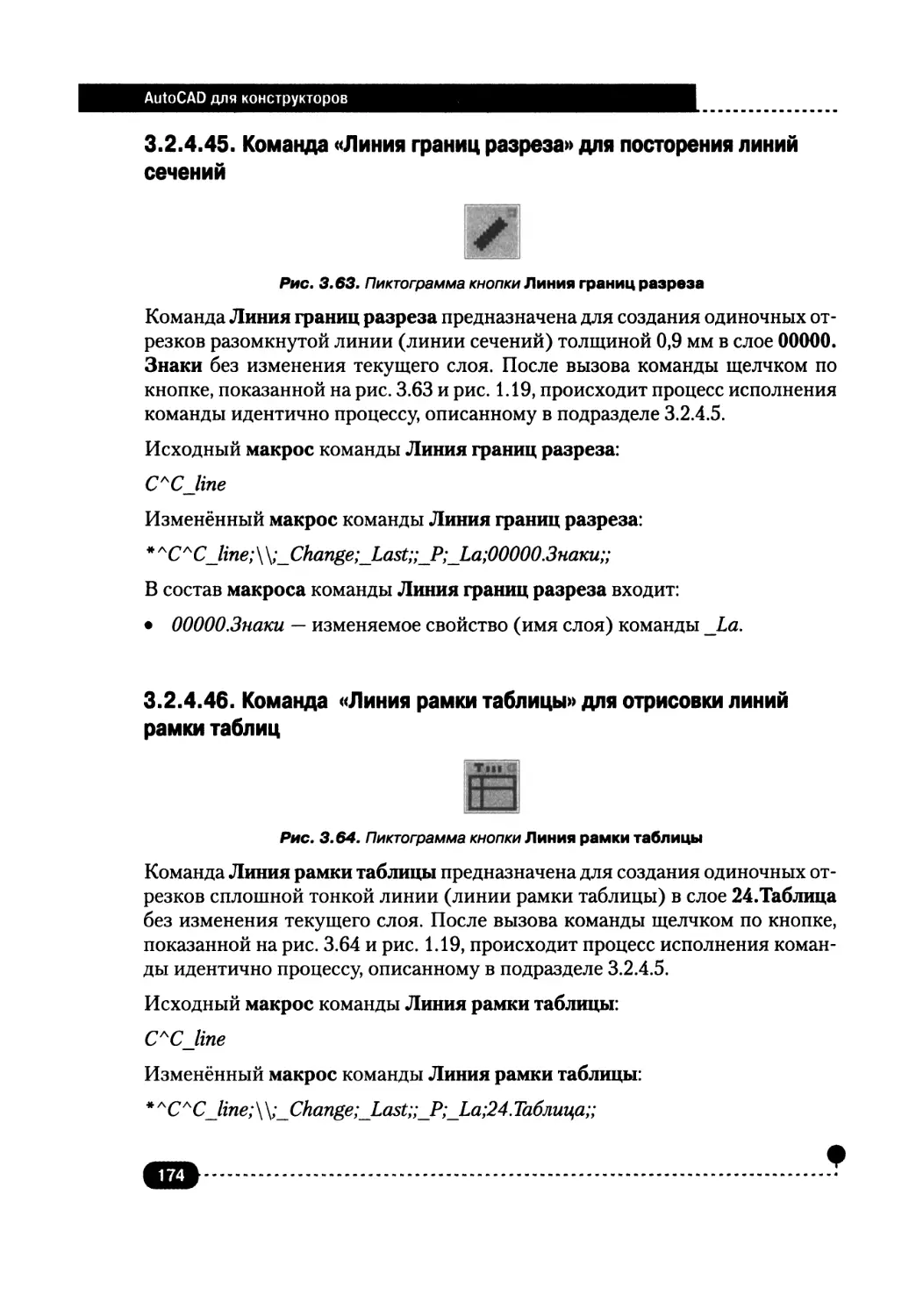 3.2.4.45. Команда «Линия границ разреза» для посторения линий сечений
3.2.4.46. Команда «Линия рамки таблицы» для отрисовки линий рамки таблиц