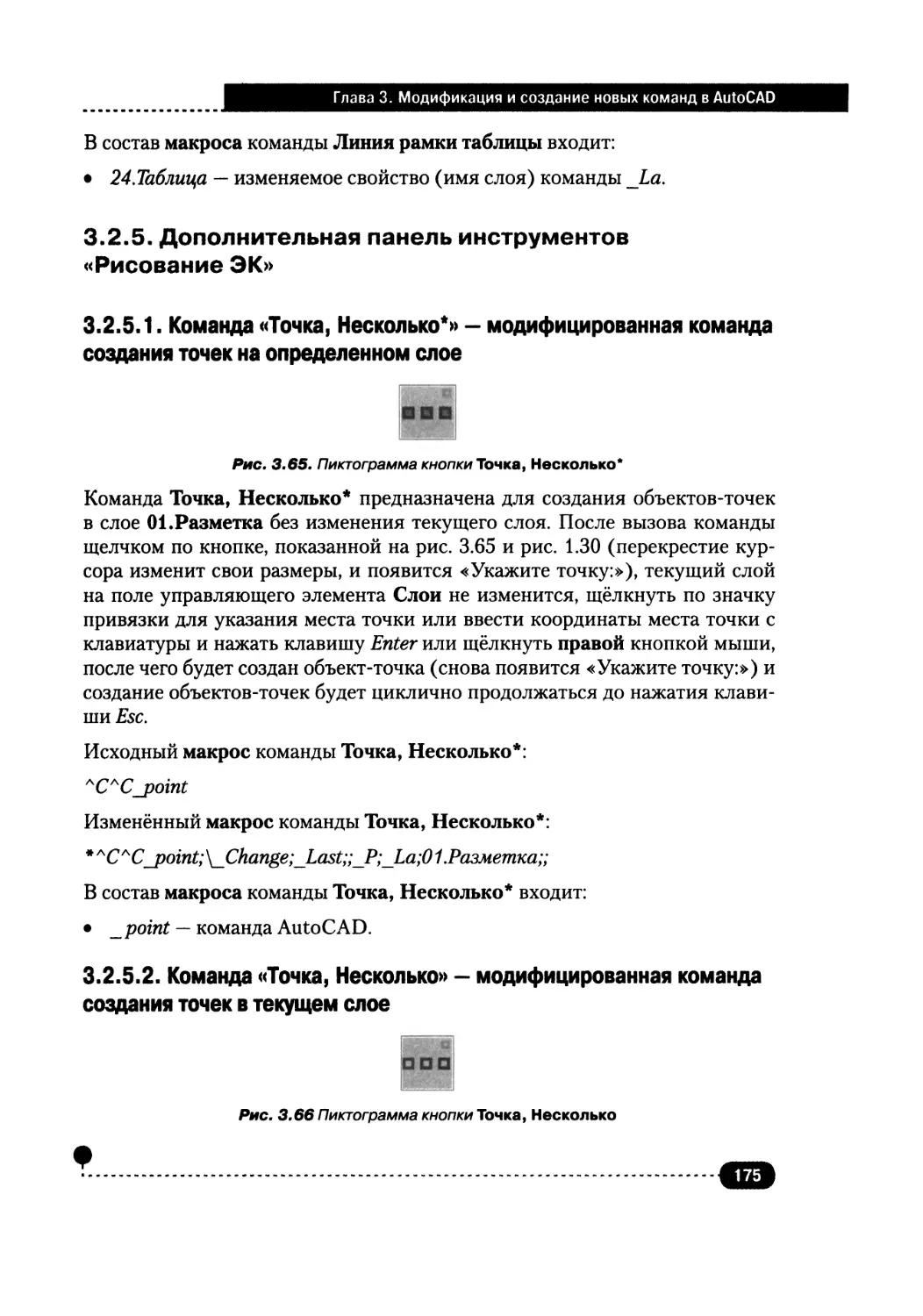 3.2.5. Дополнительная панель инструментов «Рисование ЭК»
3.2.5.2. Команда «Точка, Несколько» — модифицированная команда создания точек в текущем слое