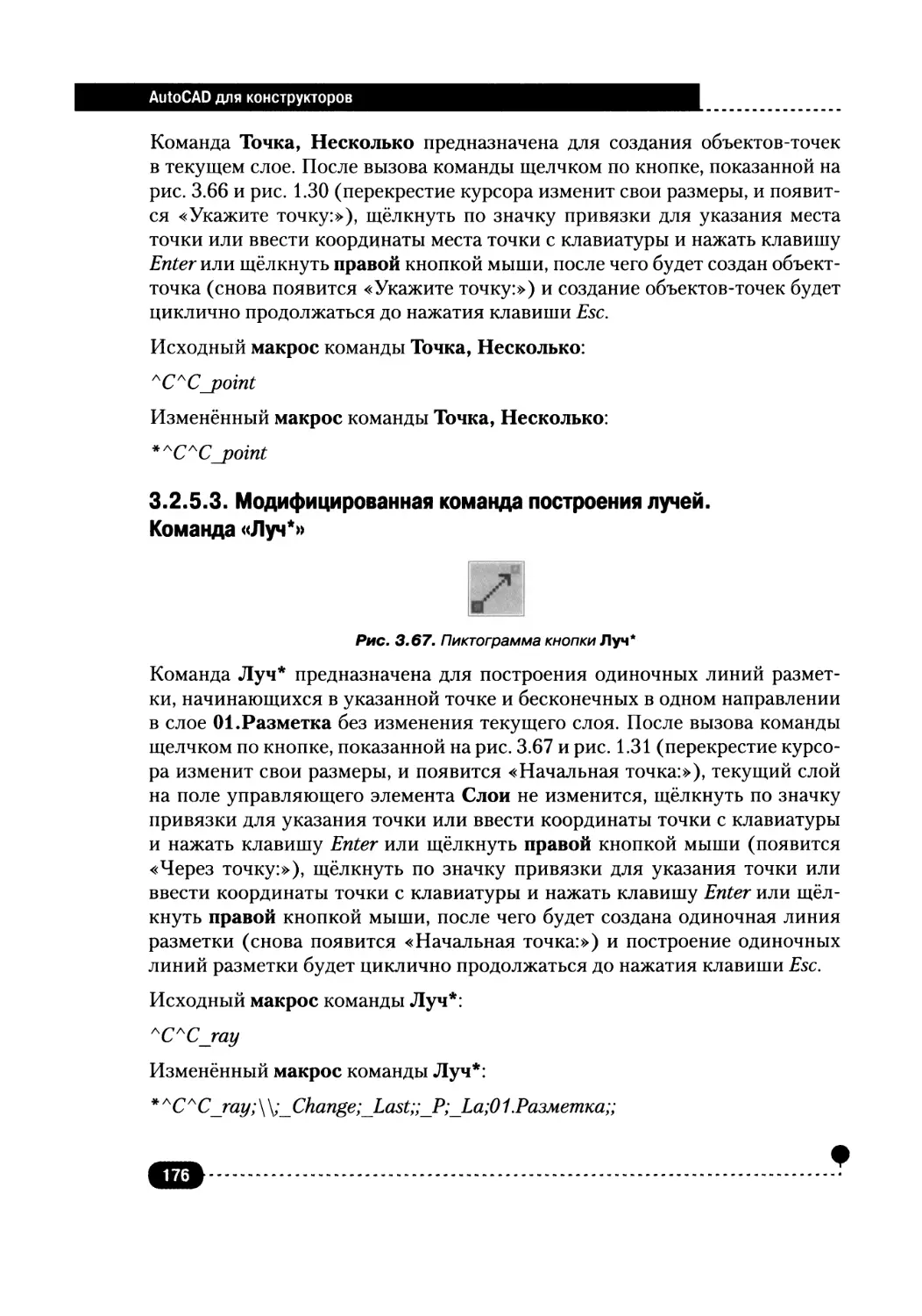 3.2.5.3. Модифицированная команда построения лучей. Команда «Луч*»