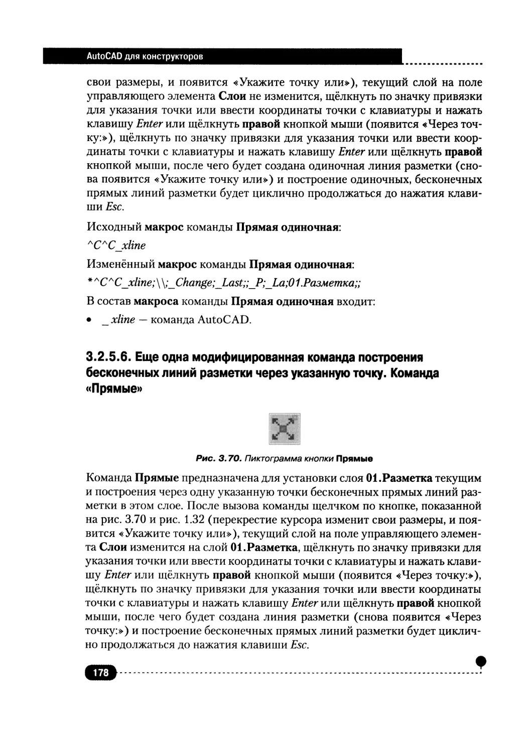 3.2.5.6. Еще одна модифицированная команда построения бесконечных линий разметки через указанную точку. Команда «Прямые»