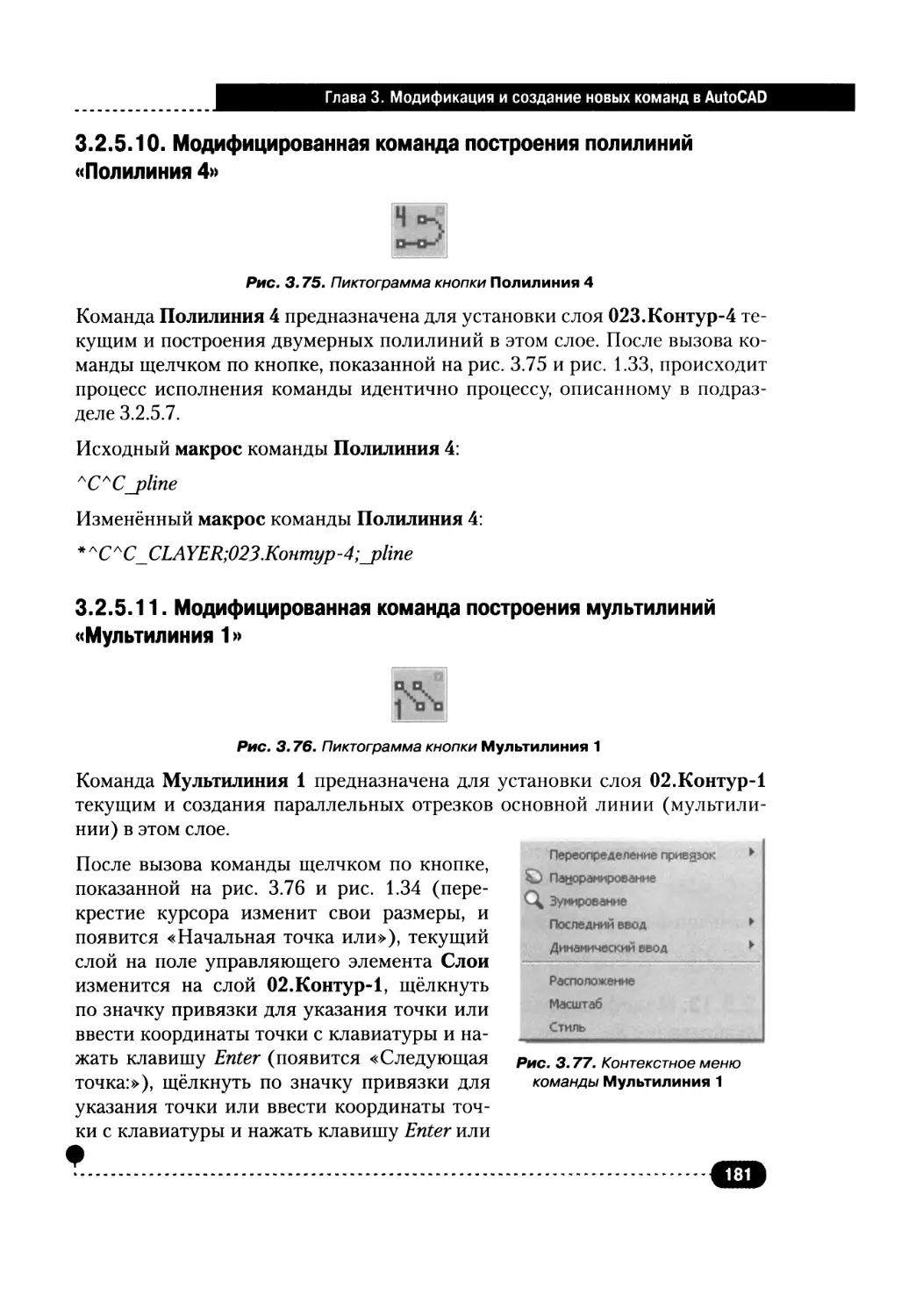 3.2.5.10. Модифицированная команда построения полилиний «Полилиния 4»
3.2.5.11. Модифицированная команда построения мультилиний «Мультилиния 1»