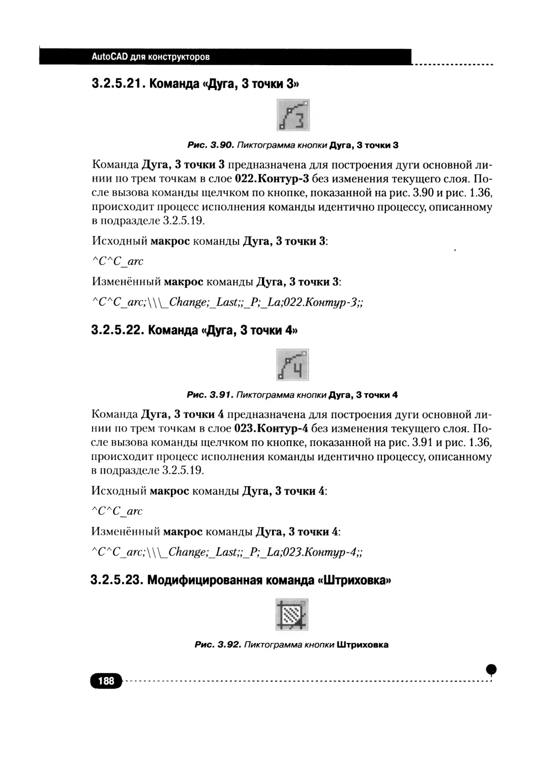 3.2.5.21. Команда «Дуга, 3 точки 3»
3.2.5.22. Команда «Дуга, 3 точки 4»
3.2.5.23. Модифицированная команда «Штриховка»