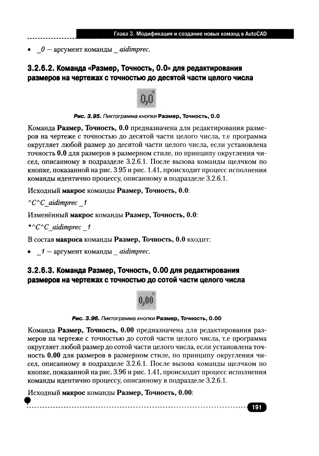 3.2.6.2. Команда «Размер, Точность, 0.0» для редактирования размеров на чертежах с точностью до десятой части целого числа
3.2.6.3. Команда Размер, Точность, 0.00 для редактирования размеров на чертежах с точностью до сотой части целого числа