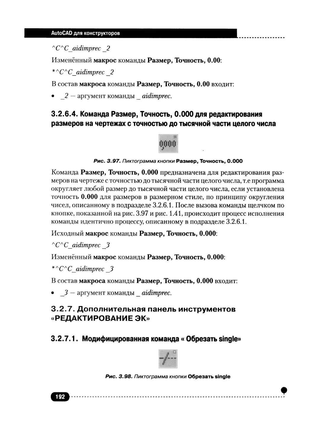 3.2.6.4. Команда Размер, Точность, 0.000 для редактирования размеров на чертежах с точностью до тысячной части целого числа
3.2.7. Дополнительная панель инструментов «РЕДАКТИРОВАНИЕ ЭК»