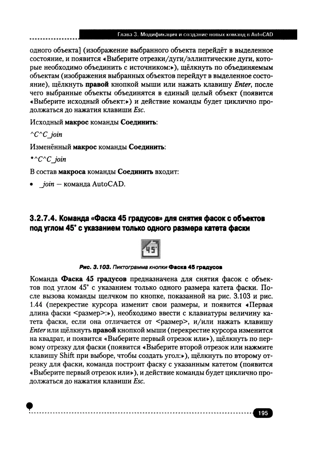 3.2.7.4. Команда «Фаска 45 градусов» для снятия фасок с объектов под углом 45° с указанием только одного размера катета фаски