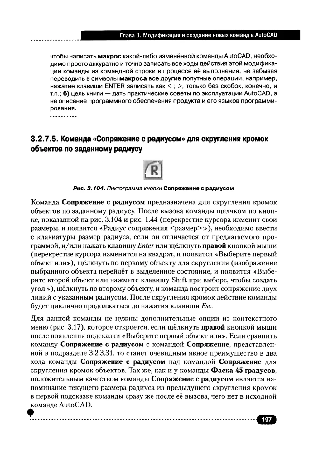 3.2.7.5. Команда «Сопряжение с радиусом» для округления кромок объектов по заданному радиусу