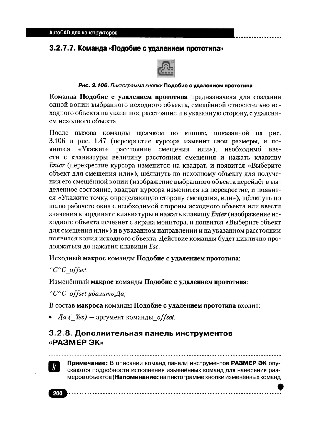 3.2.7.7. Команда «Подобие с удалением прототипа»
3.2.8. Дополнительная панель инструментов «РАЗМЕР ЭК»