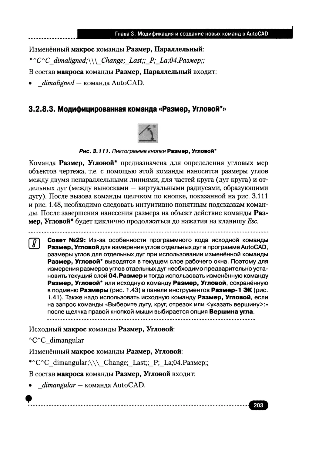 3.2.8.3. Модифицированная команда «Размер, Угловой*»