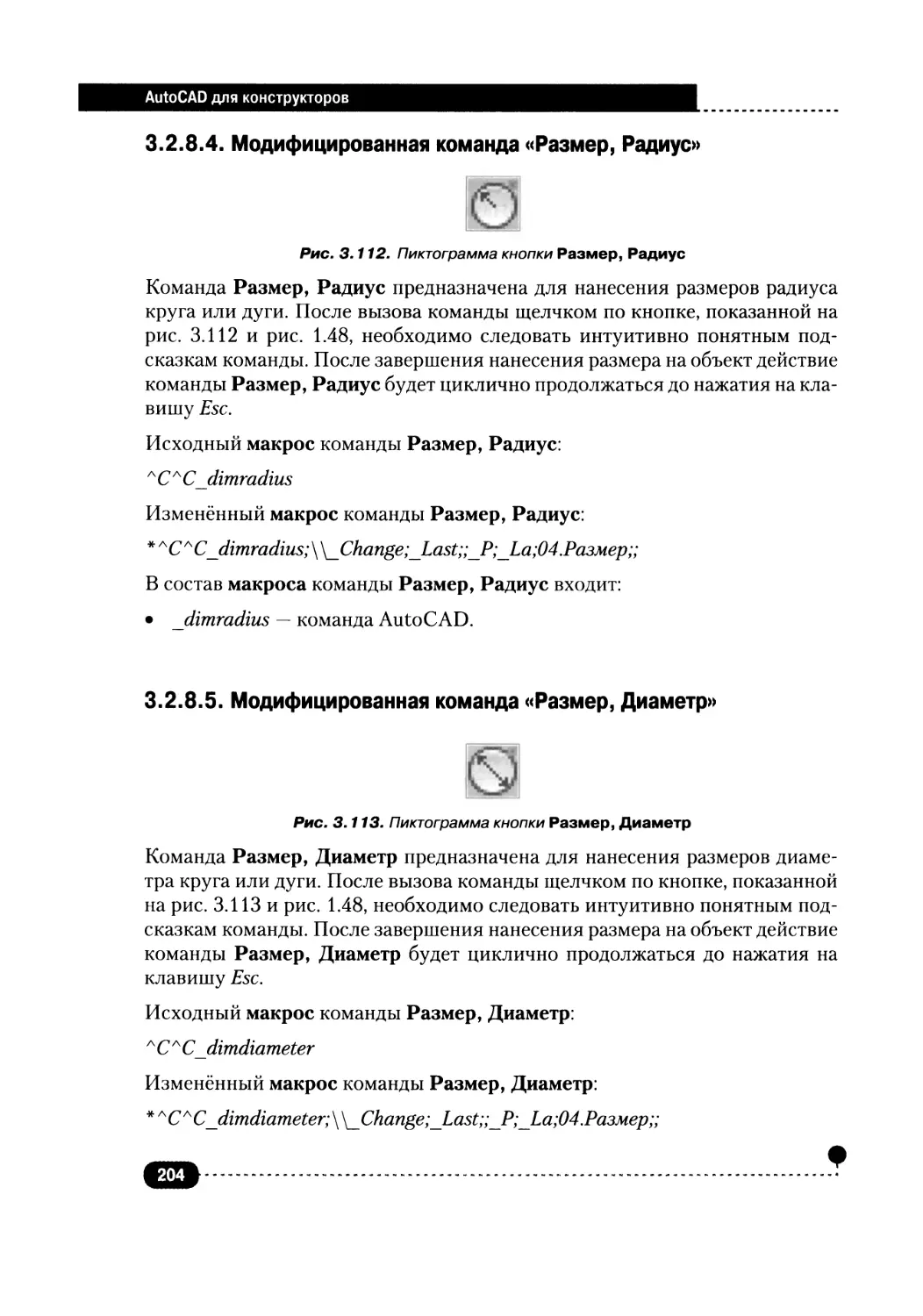 3.2.8.4. Модифицированная команда «Размер, Радиус»
3.2.8.5. Модифицированная команда «Размер, Диаметр»