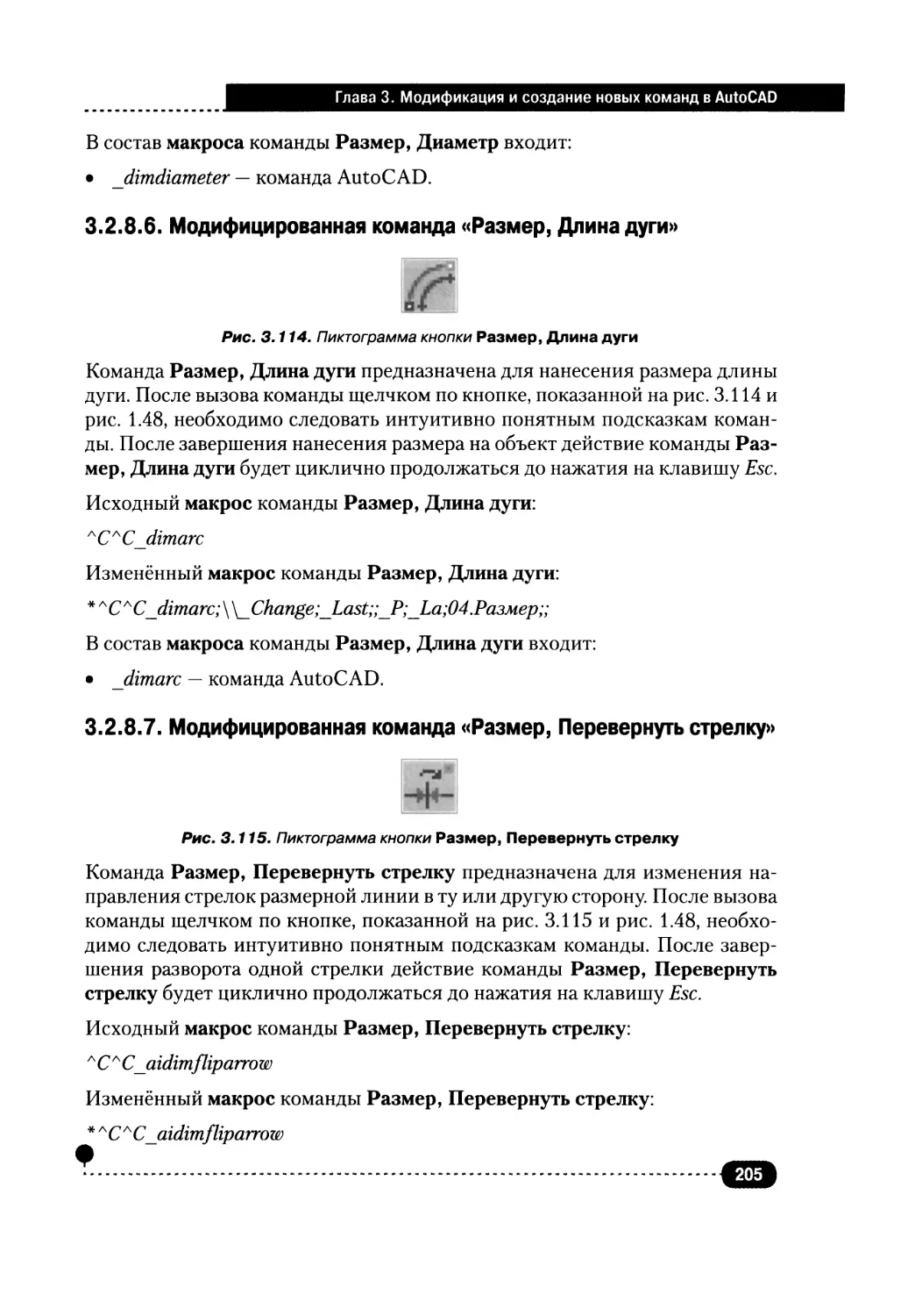 3.2.8.6. Модифицированная команда «Размер, Длина дуги»
3.2.8.7. Модифицированная команда «Размер, Перевернуть стрелку»