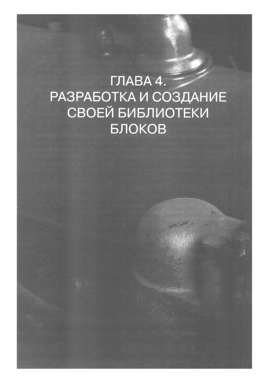 ГЛАВА 4. РАЗРАБОТКА И СОЗДАНИЕ СВОЕЙ БИБЛИОТЕКИ БЛОКОВ