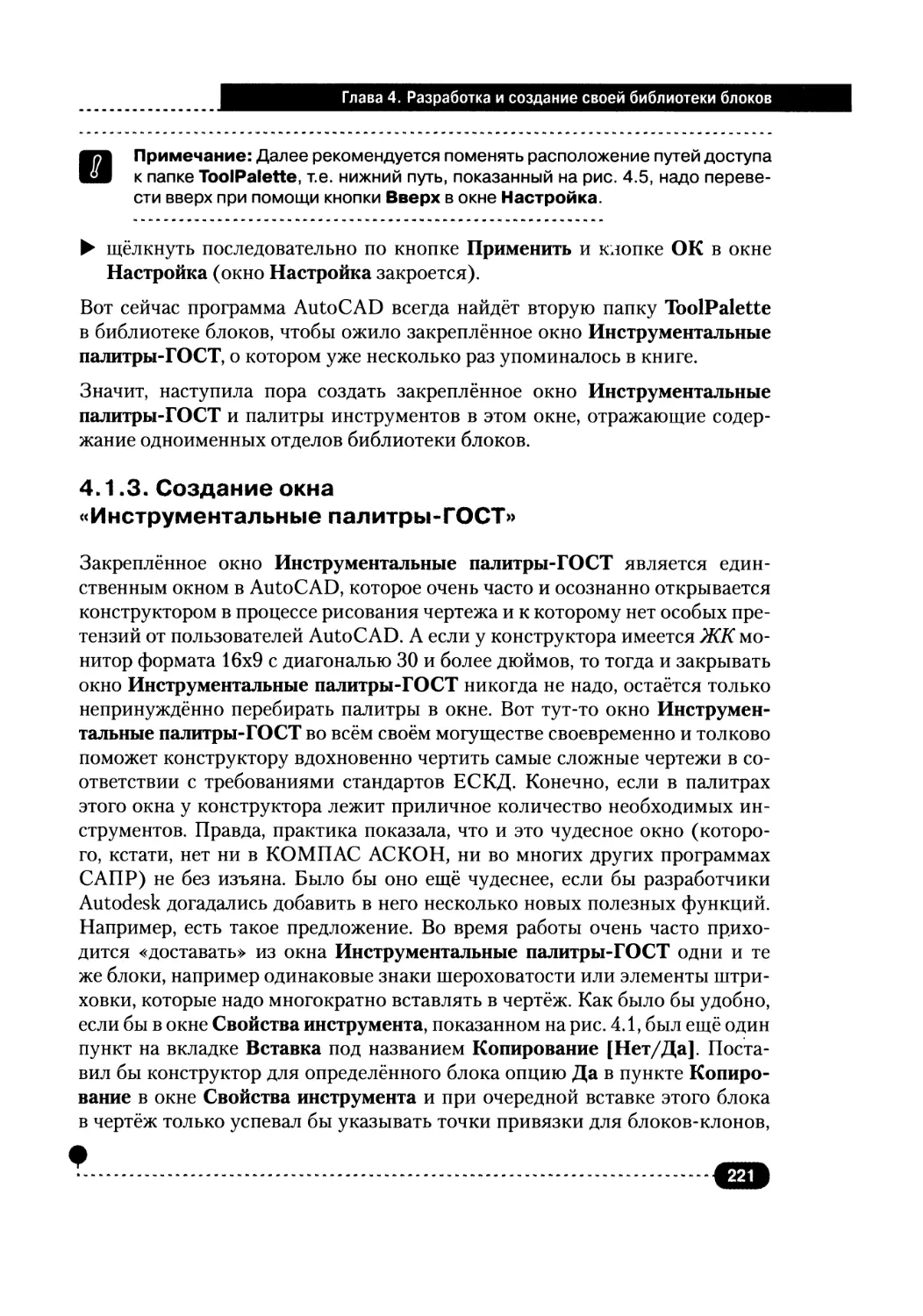 4.1.3. Создание окна «Инструментальные палитры-ГОСТ»