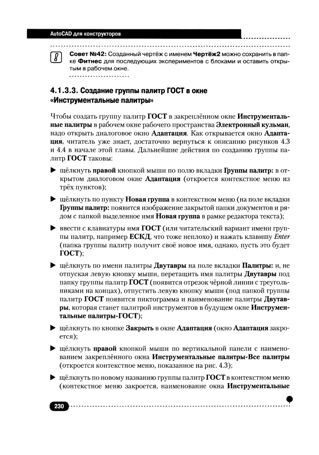 4.1.3.3. Создание группы палитр ГОСТ в окне «Инструментальные палитры»