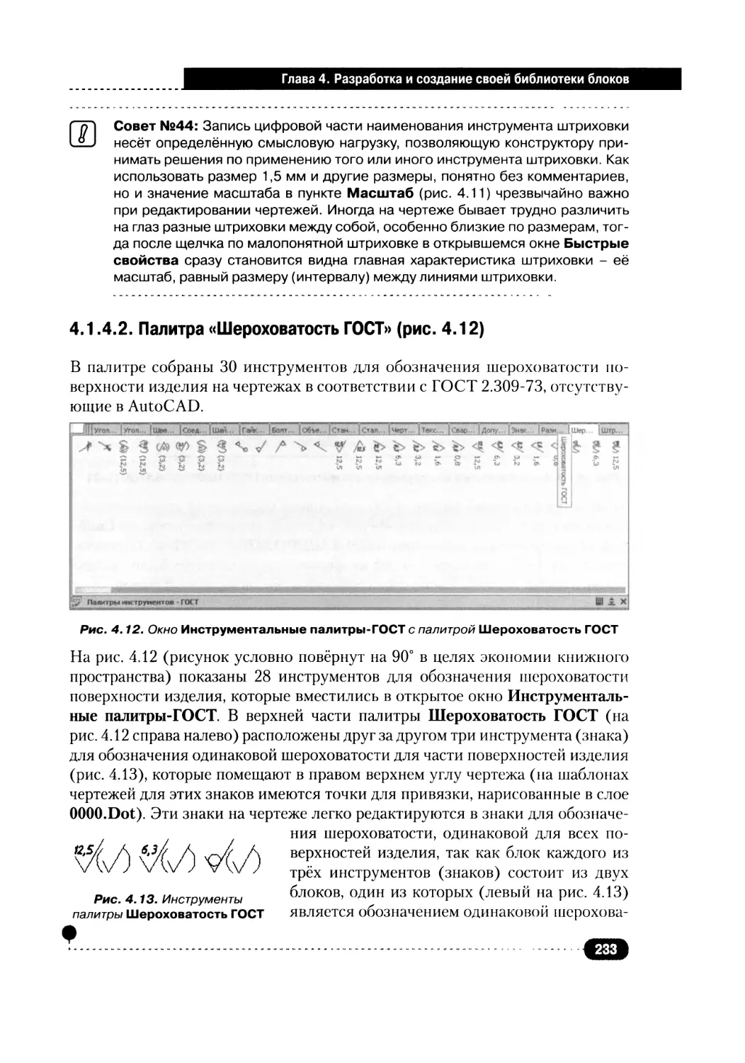 4.1.4.2. Палитра «Шероховатость ГОСТ»