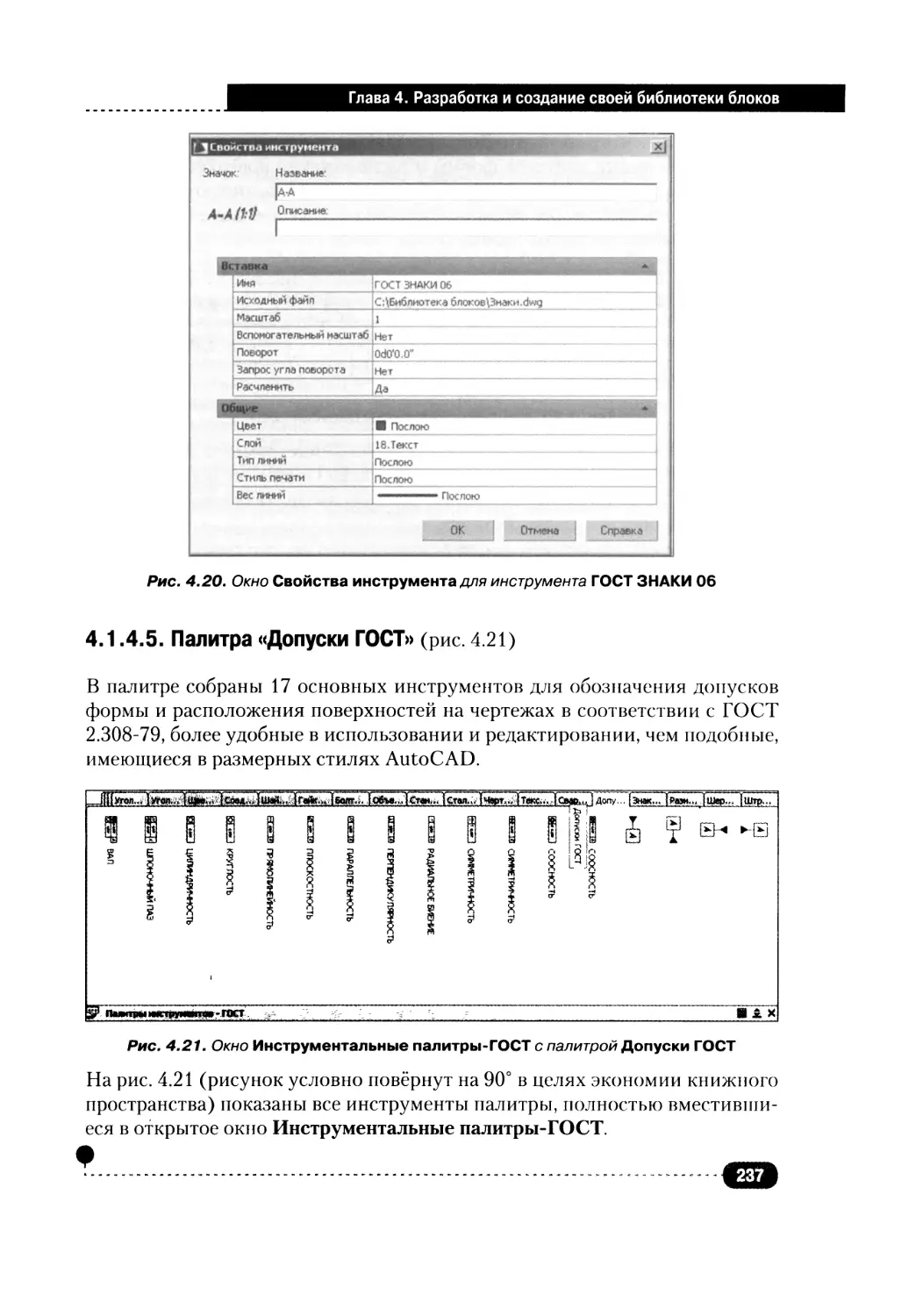 4.1.4.5. Палитра «Допуски ГОСТ»