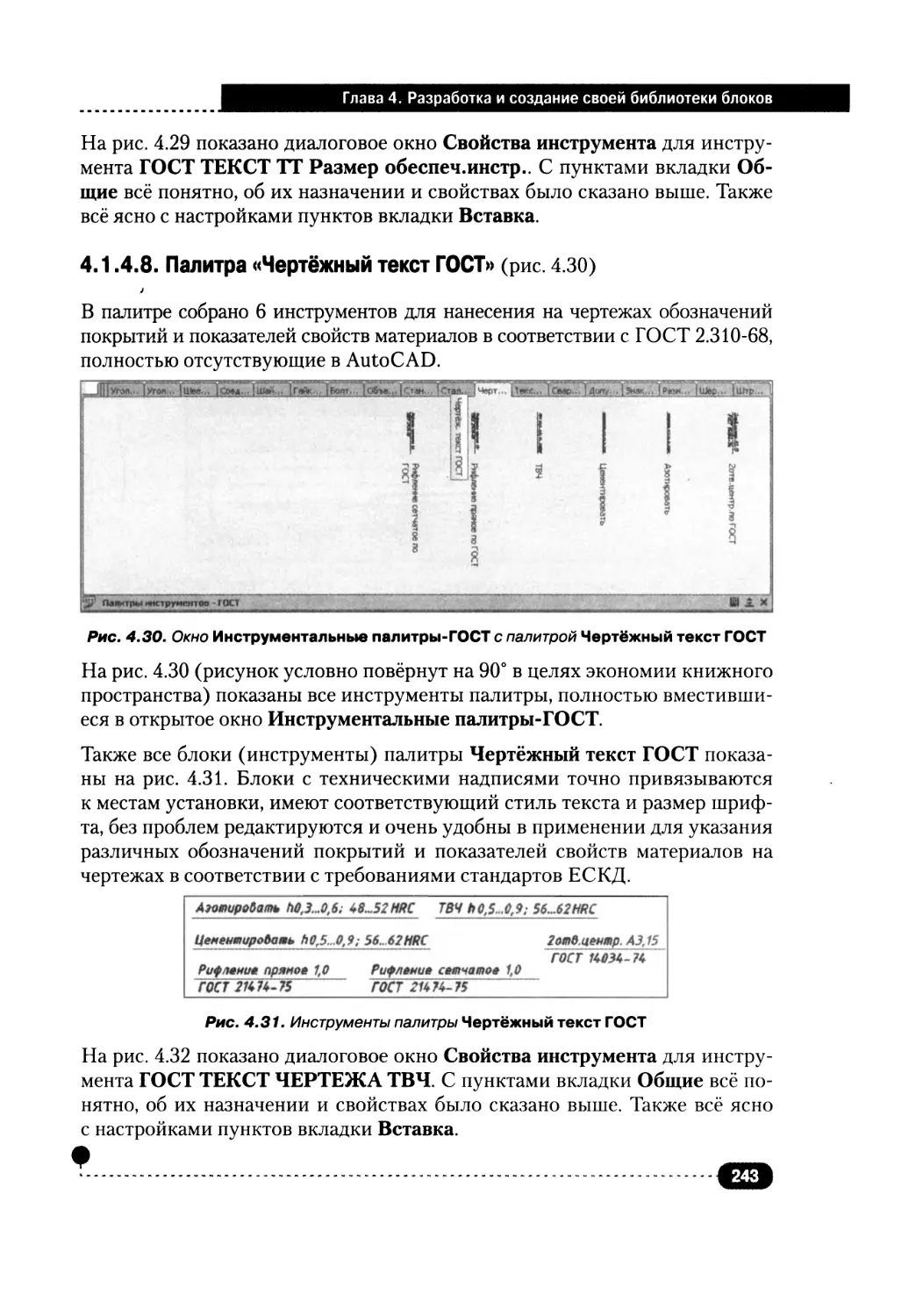 4.1.4.8. Палитра «Чертёжный текст ГОСТ»