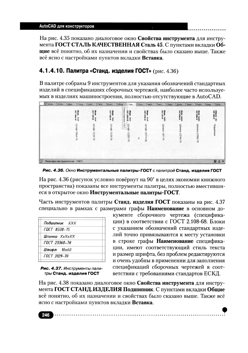 4.1.4.10. Палитра «Станд. изделия ГОСТ»