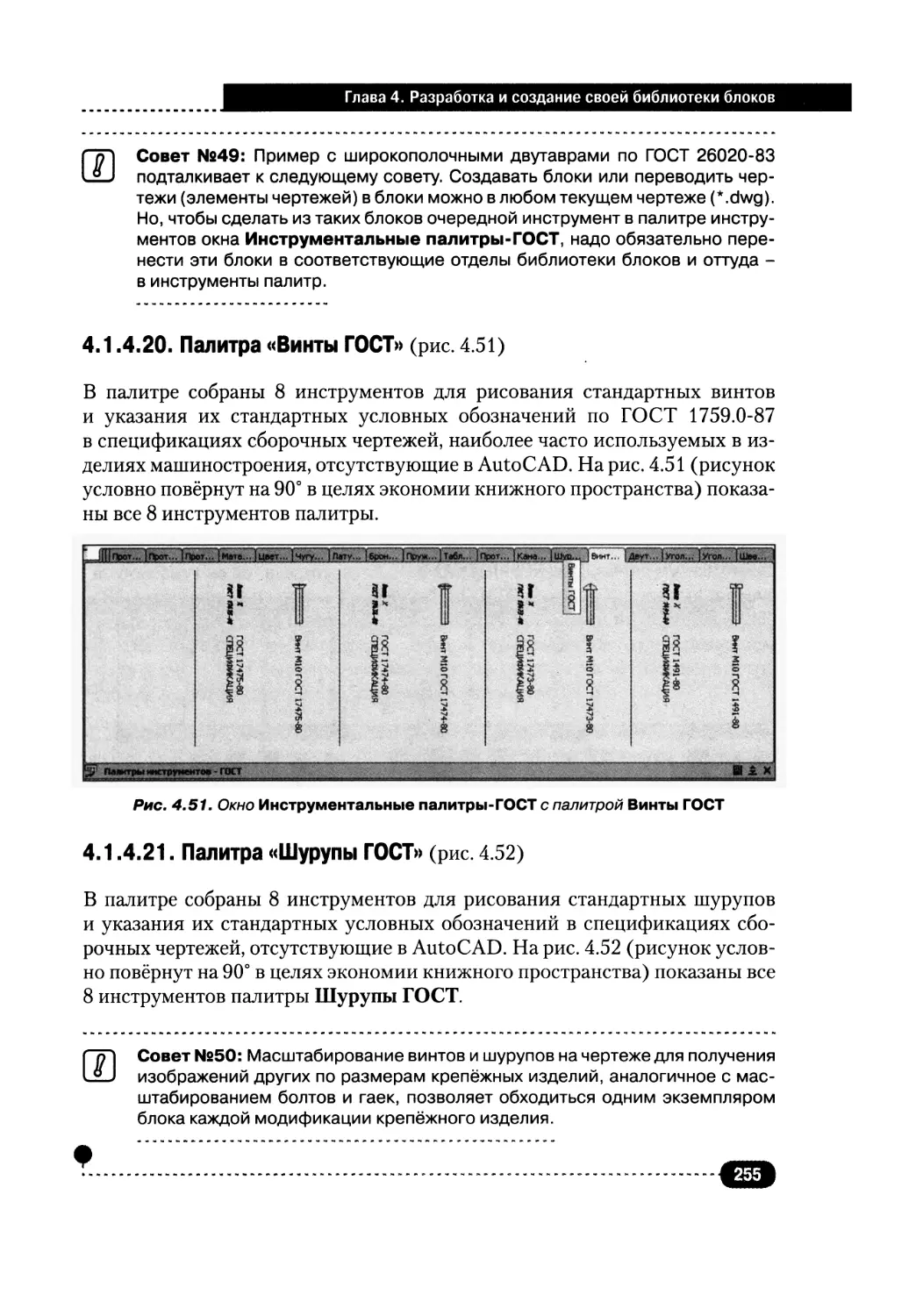 4.1.4.20. Палитра «Винты ГОСТ»
4.1.4.21. Палитра «Шурупы ГОСТ»