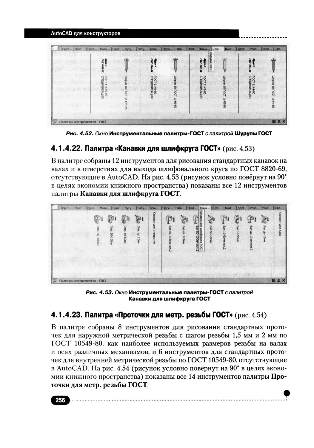 4.1.4.22. Палитра «Канавки для шлифкруга ГОСТ»
4.1.4.23. Палитра «Проточки для метр, резьбы ГОСТ»