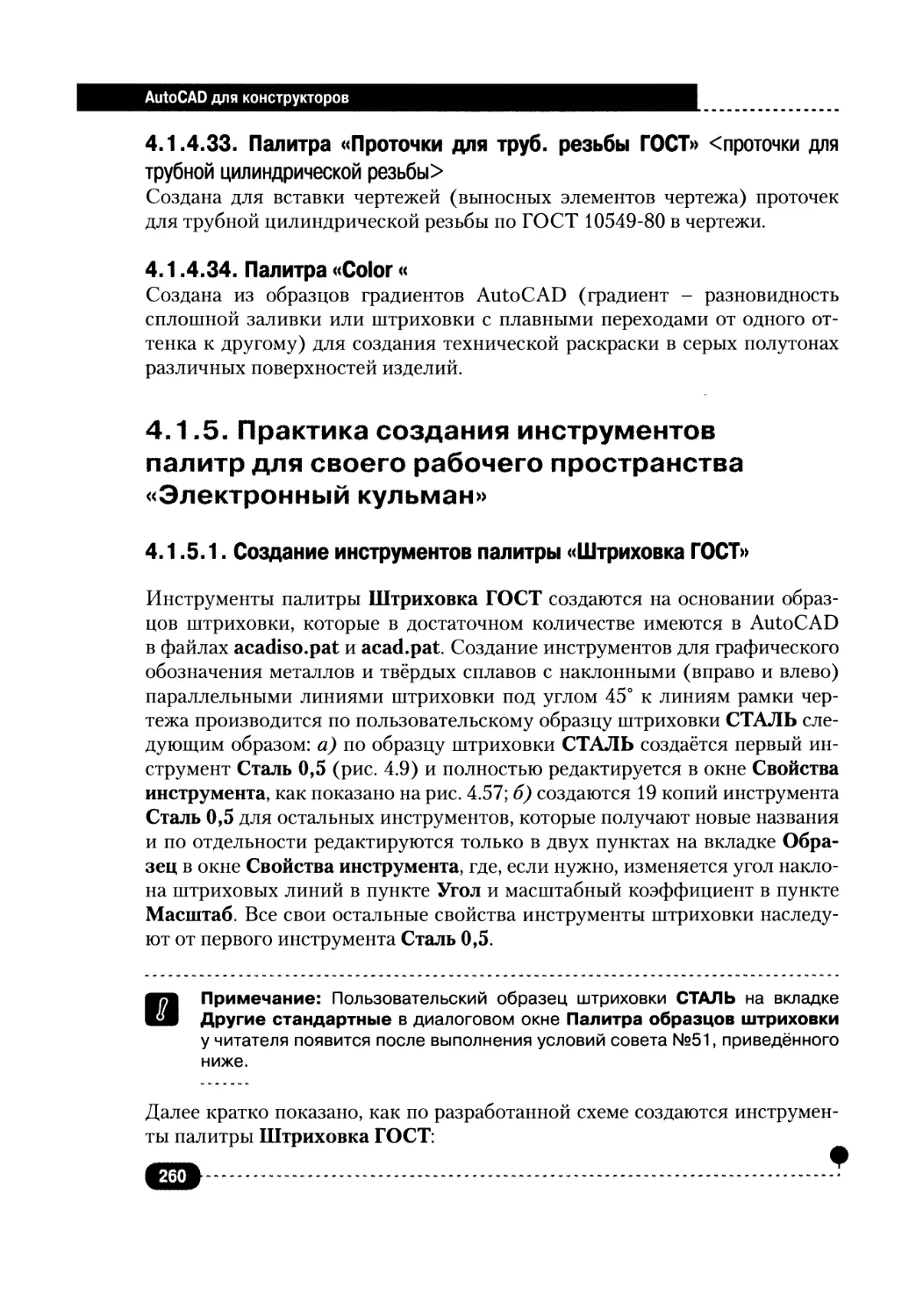 4.1.4.33. Палитра «Проточки для труб, резьбы ГОСТ» <проточки для трубной цилиндрической резьбы>
4.1.4.34. Палитра «Color»
4.1.5. Практика создания инструментов палитр для своего рабочего пространства «Электронный кульман»