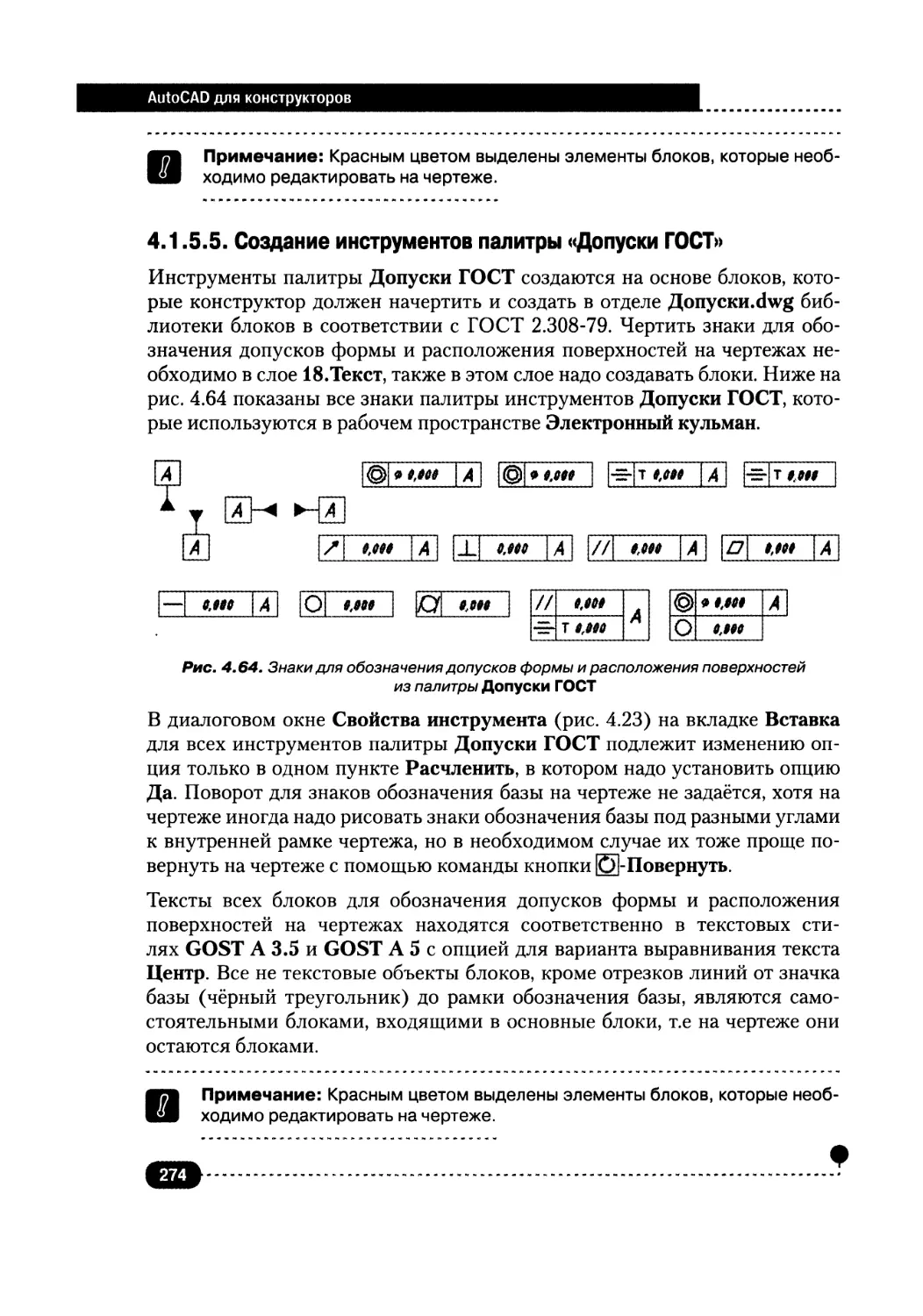 4.1.5.5. Создание инструментов палитры «Допуски ГОСТ»