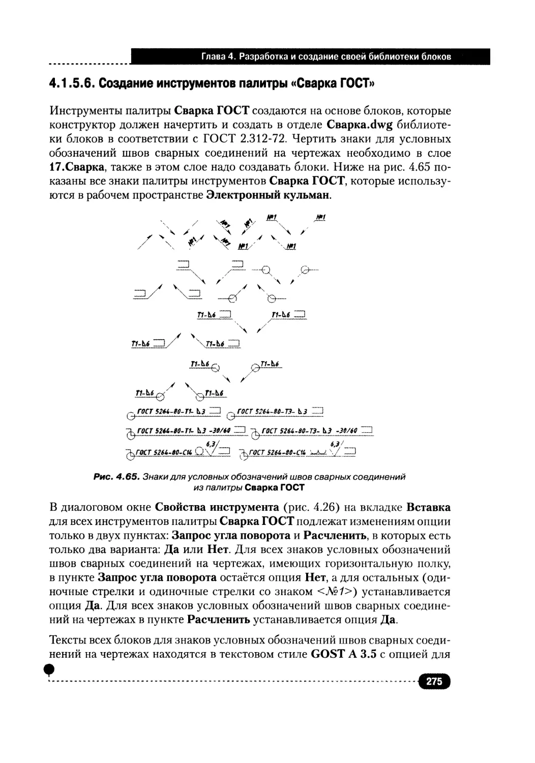 4.1.5.6. Создание инструментов палитры «Сварка ГОСТ»