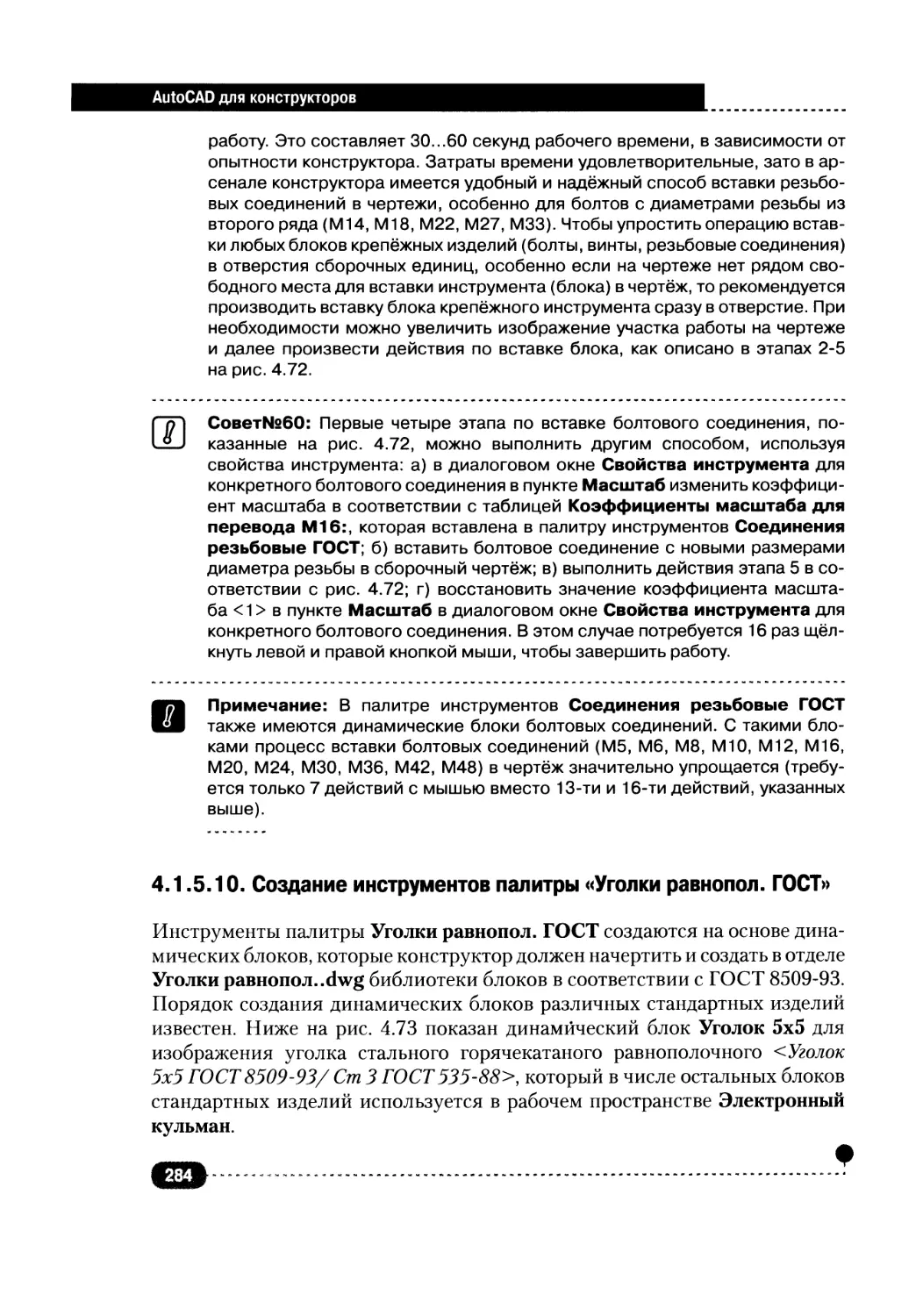 4.1.5.10. Создание инструментов палитры «Уголки равнопол. ГОСТ»