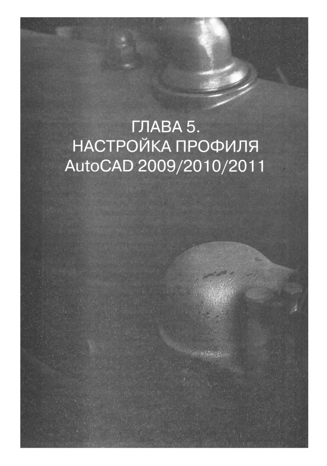 ГЛАВА 5. НАСТРОЙКА ПРОФИЛЯ AUTOCAD 2009/2010/2011