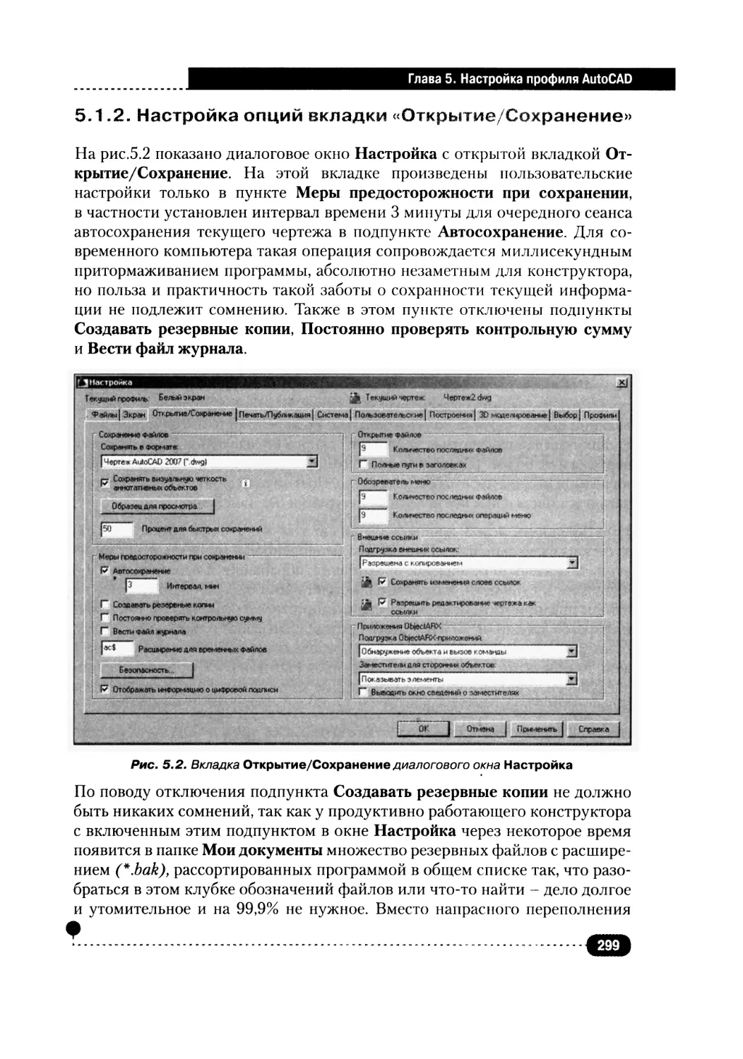 5.1.2. Настройка опций вкладки «Открытие/Сохранение»