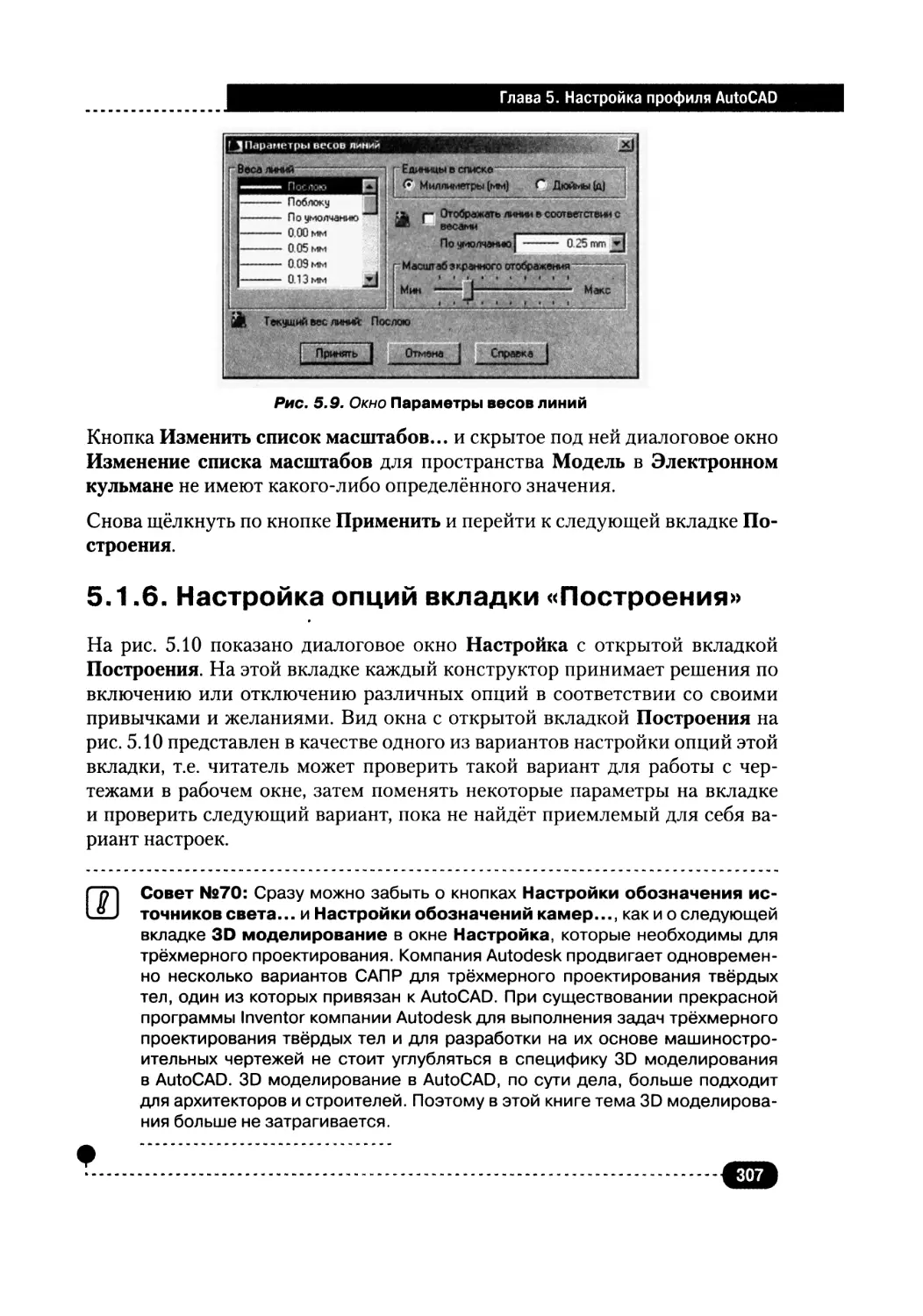 5.1.6. Настройка опций вкладки «Построения»