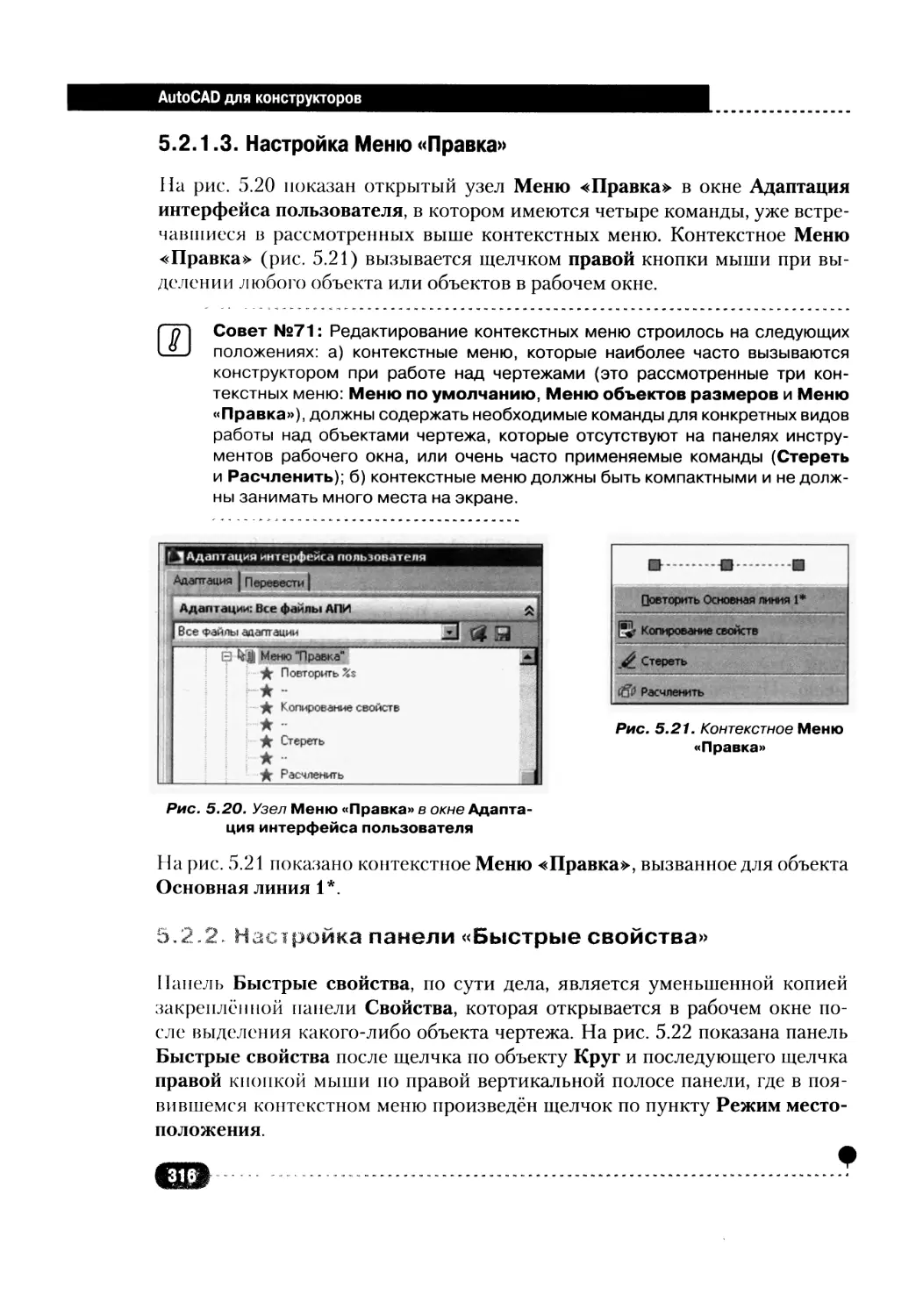 5.2.1.3. Настройка Меню «Правка»
5.2.2. Настройка панели «Быстрые свойства»