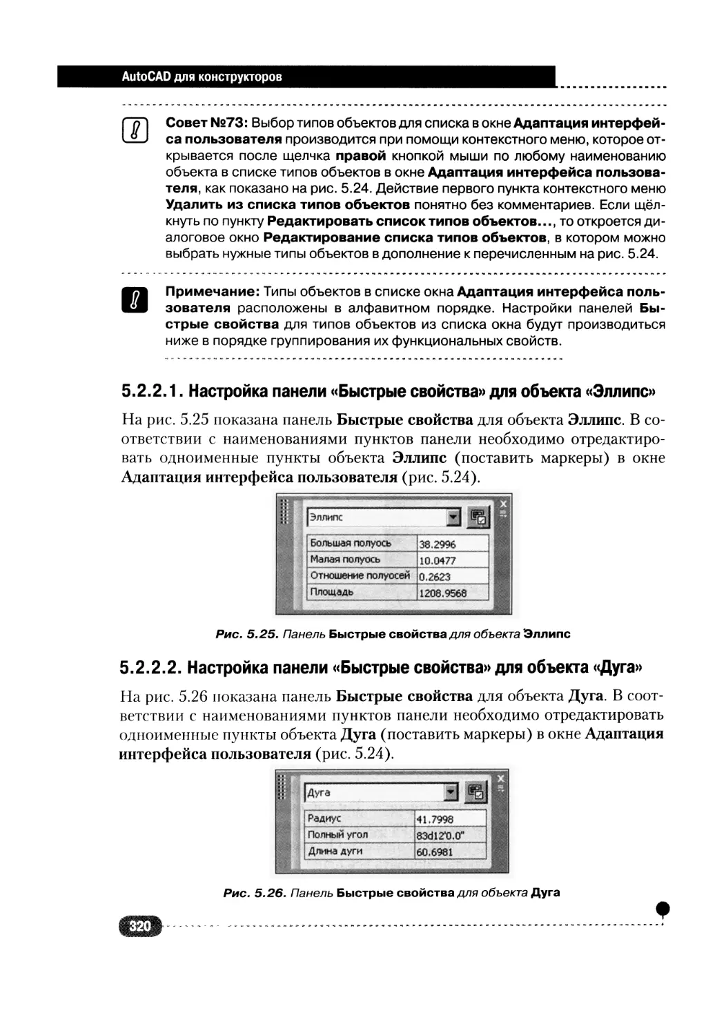 5.2.2.2. Настройка панели «Быстрые свойства» для объекта «Дуга»