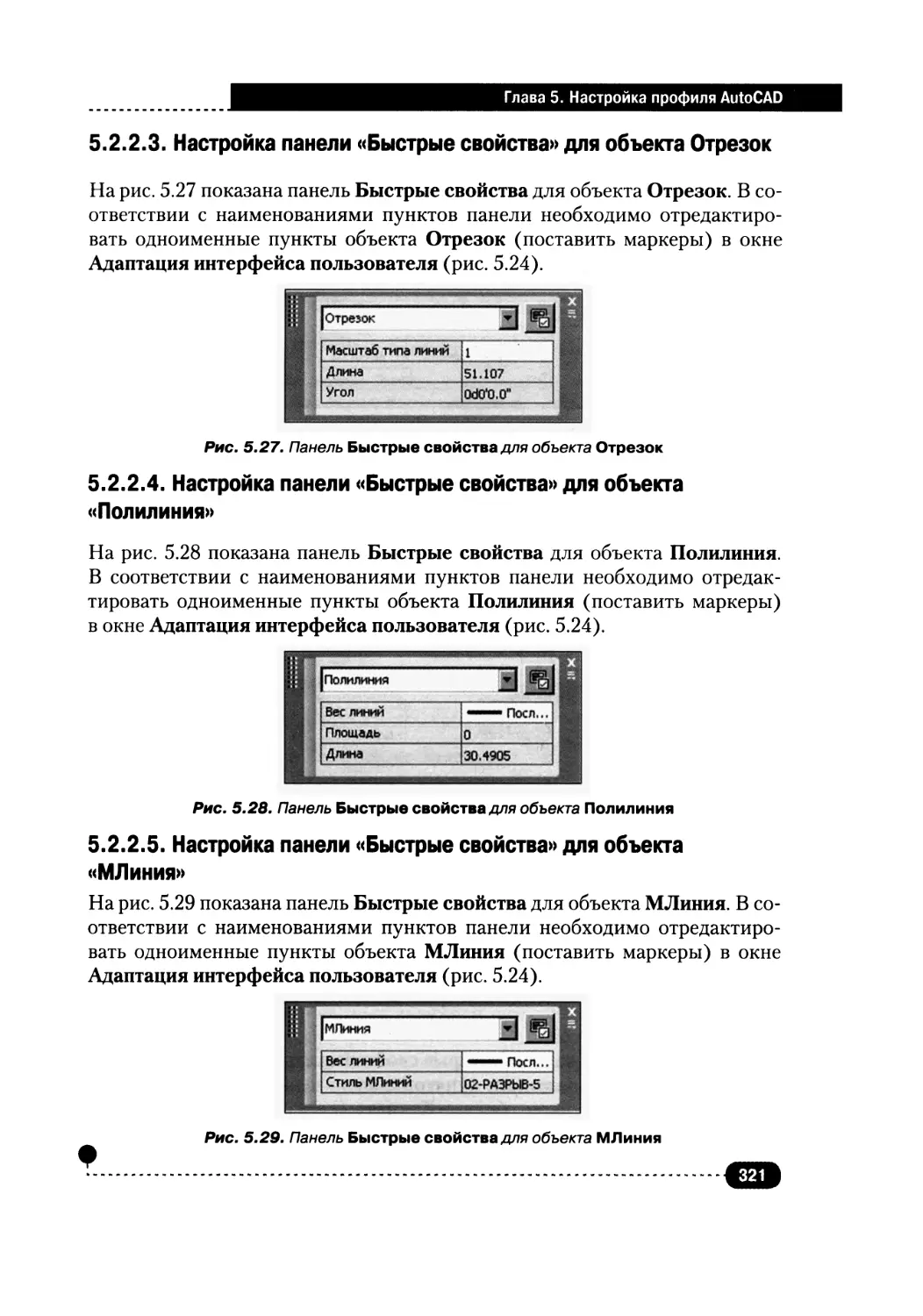 5.2.2.3. Настройка панели «Быстрые свойства» для объекта «Отрезок»
5.2.2.4. Настройка панели «Быстрые свойства» для объекта «Полилиния»
5.2.2.5. Настройка панели «Быстрые свойства» для объекта «МЛиния»