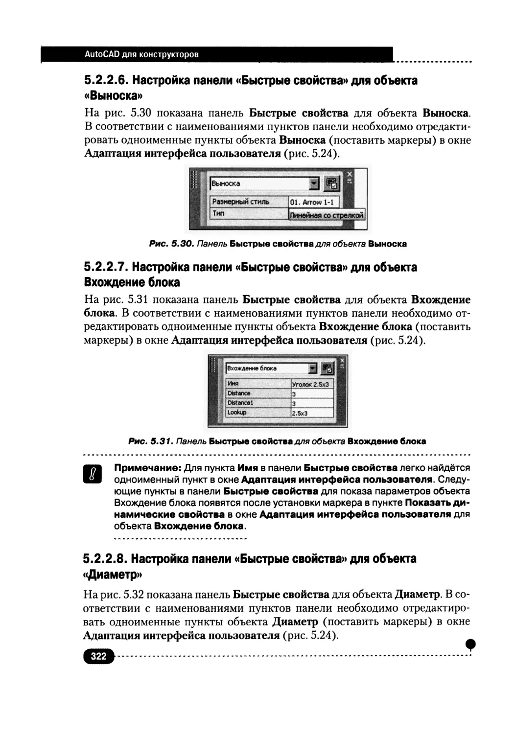 5.2.2.6. Настройка панели «Быстрые свойства» для объекта «Выноска»
5.2.2.7. Настройка панели «Быстрые свойства» для объекта «Вхождение блока»
5.2.2.8. Настройка панели «Быстрые свойства» для объекта «Диаметр»